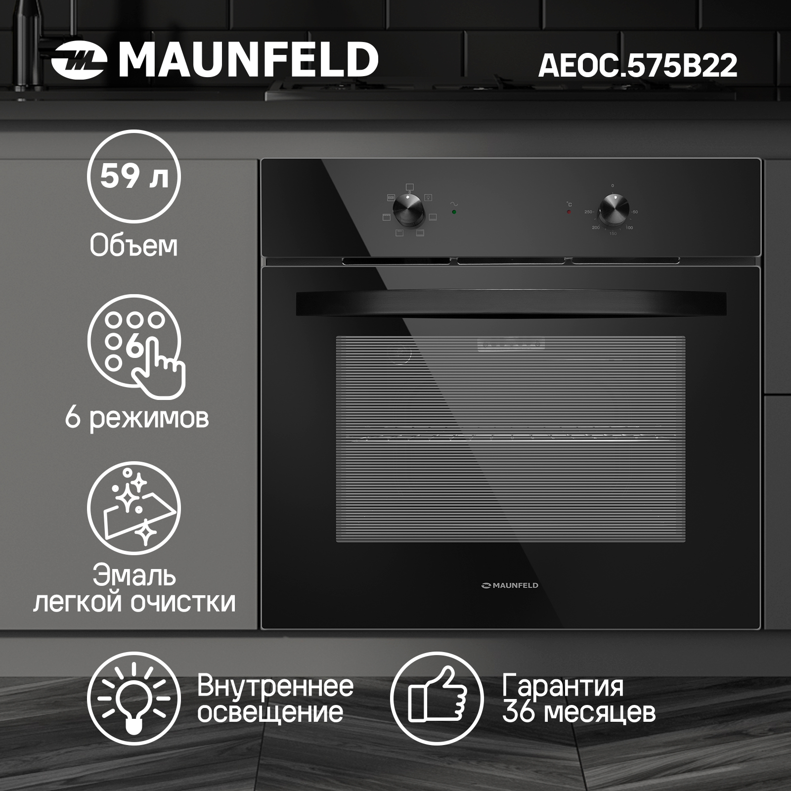 Духовой шкаф электрический Maunfeld AEOC.575B22, черный