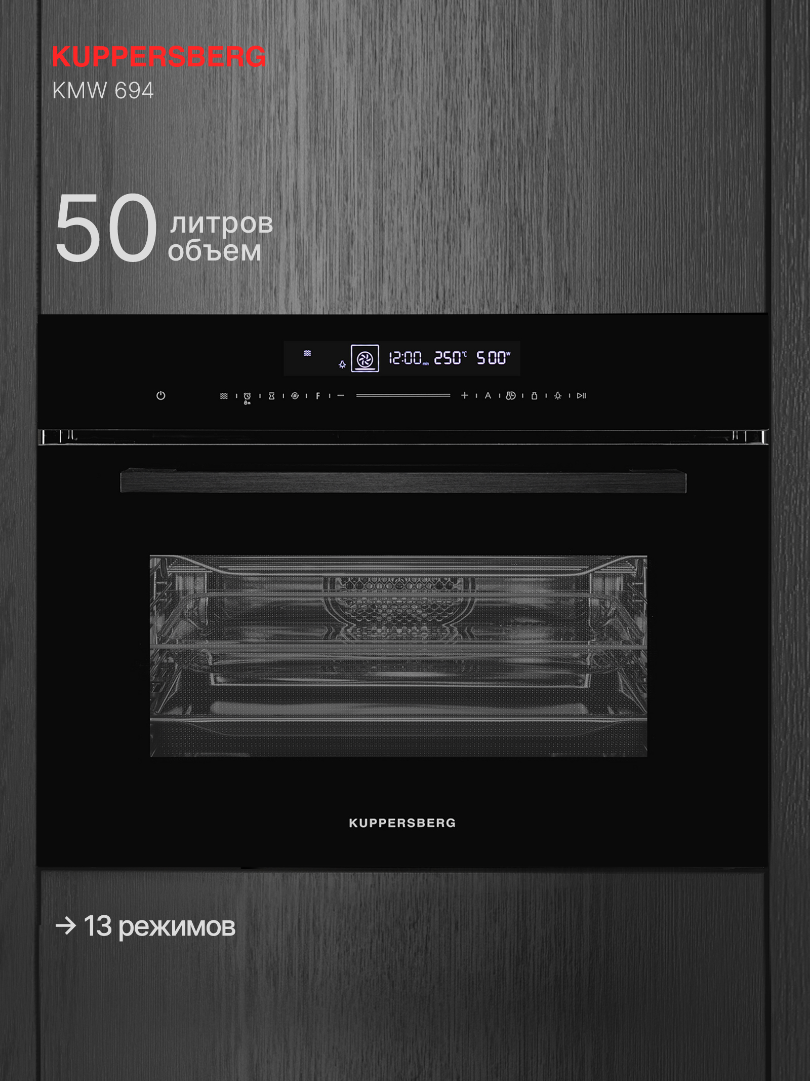 Духовой шкаф электрический с функцией Kuppersberg СВЧ KMW 694