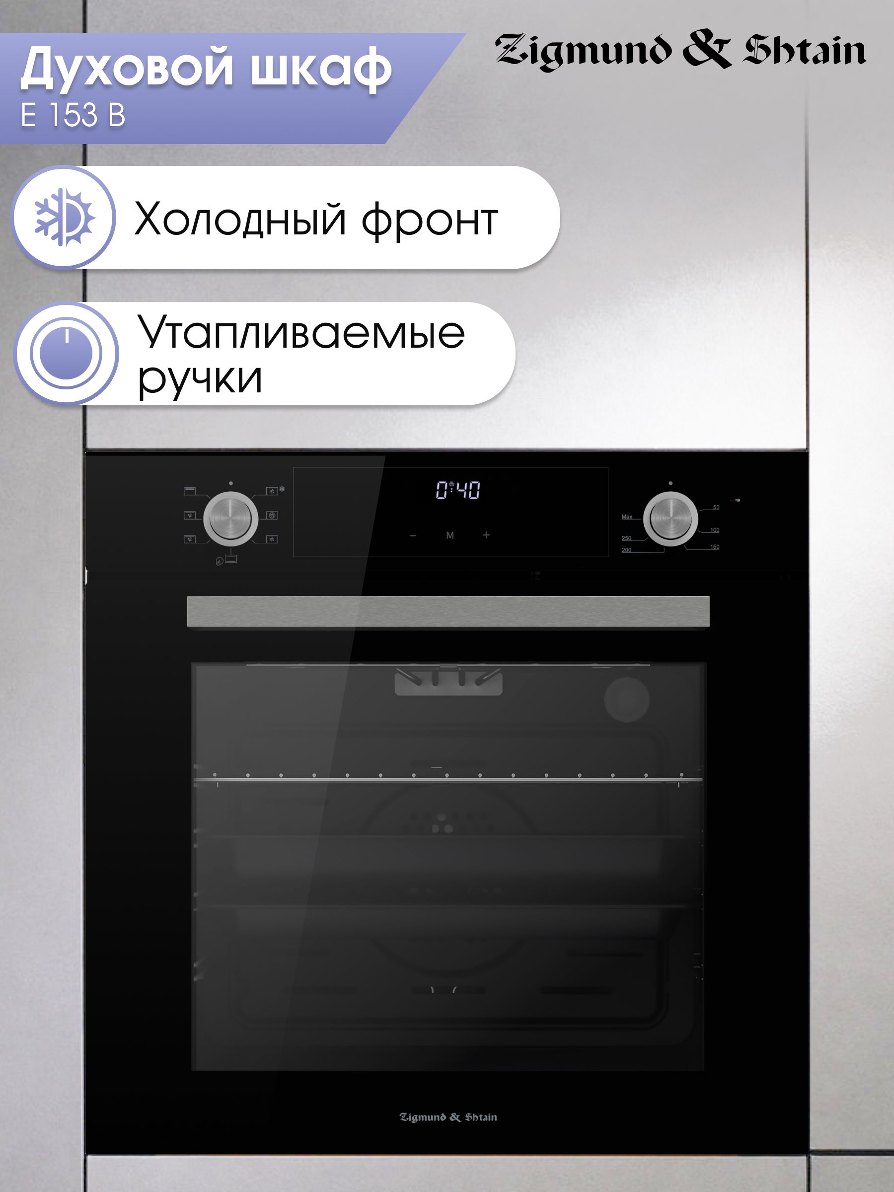 Духовой шкаф электрический Zigmund & Shtain E 153 B, черный