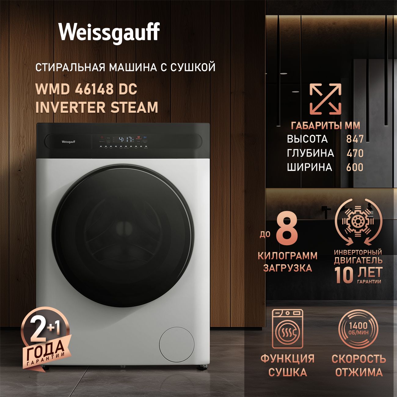 Стиральная машина с сушкой Weissgauff WMD 46148 DC Inverter Steam