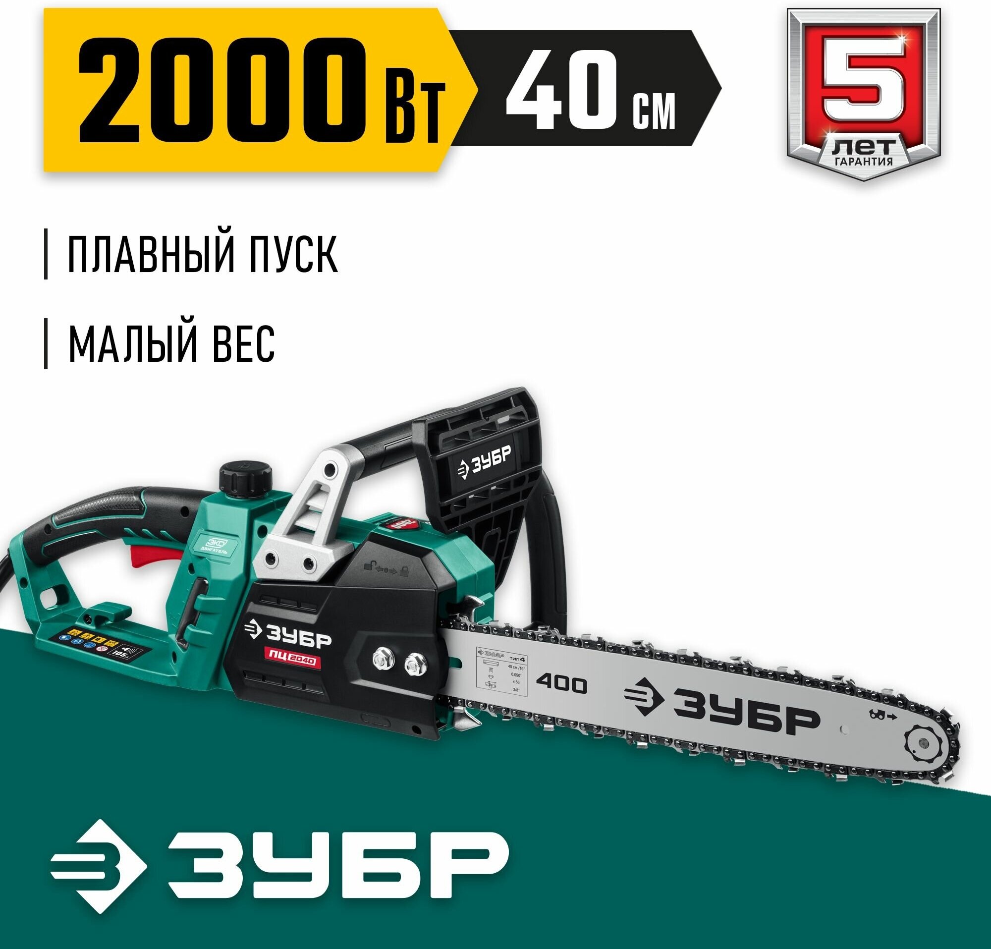 Электрическая пила ЗУБР ПЦ-2040