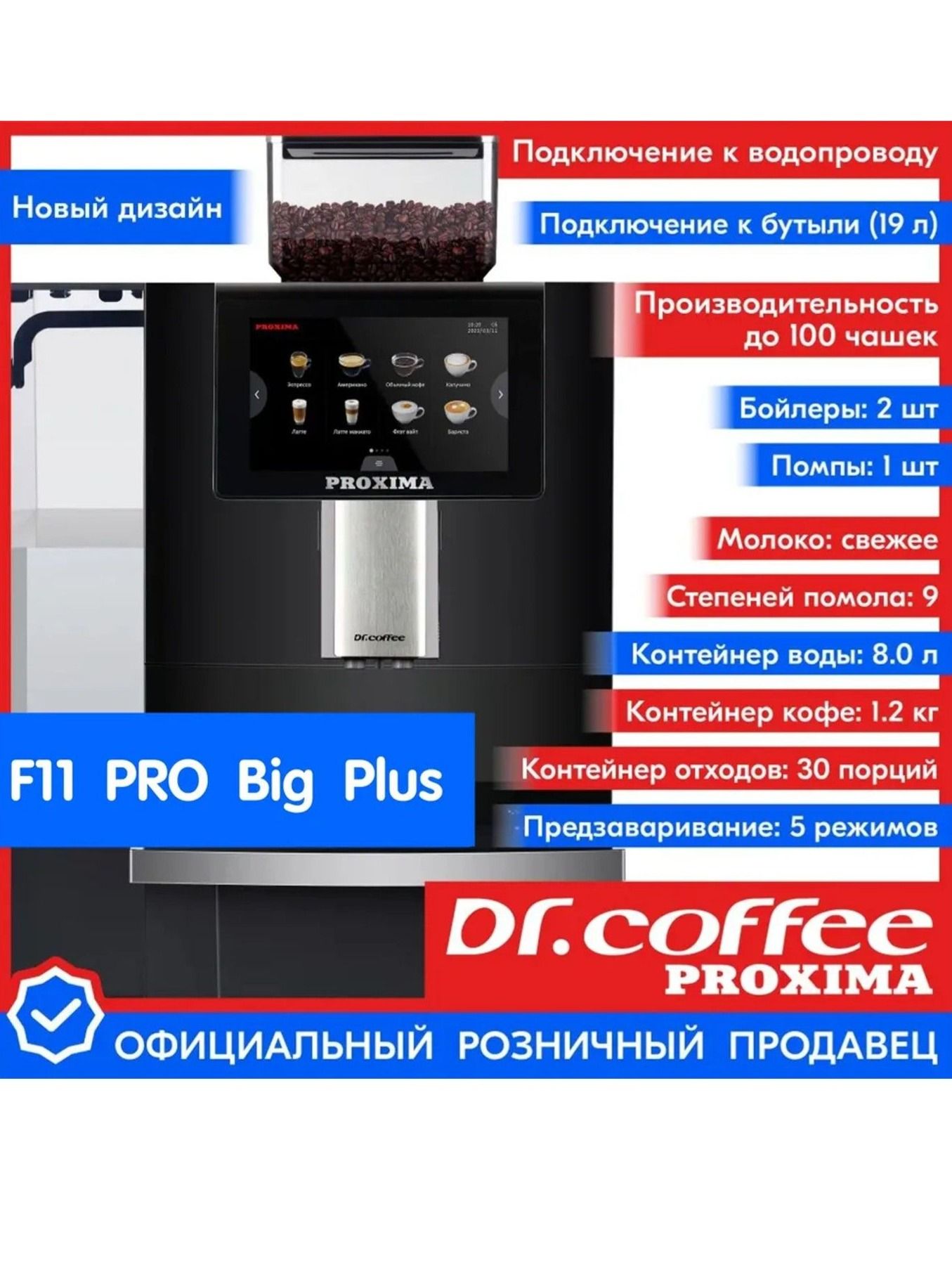 Кофемашина автоматическая Dr.Coffee Proxima F11 Pro Big Plus