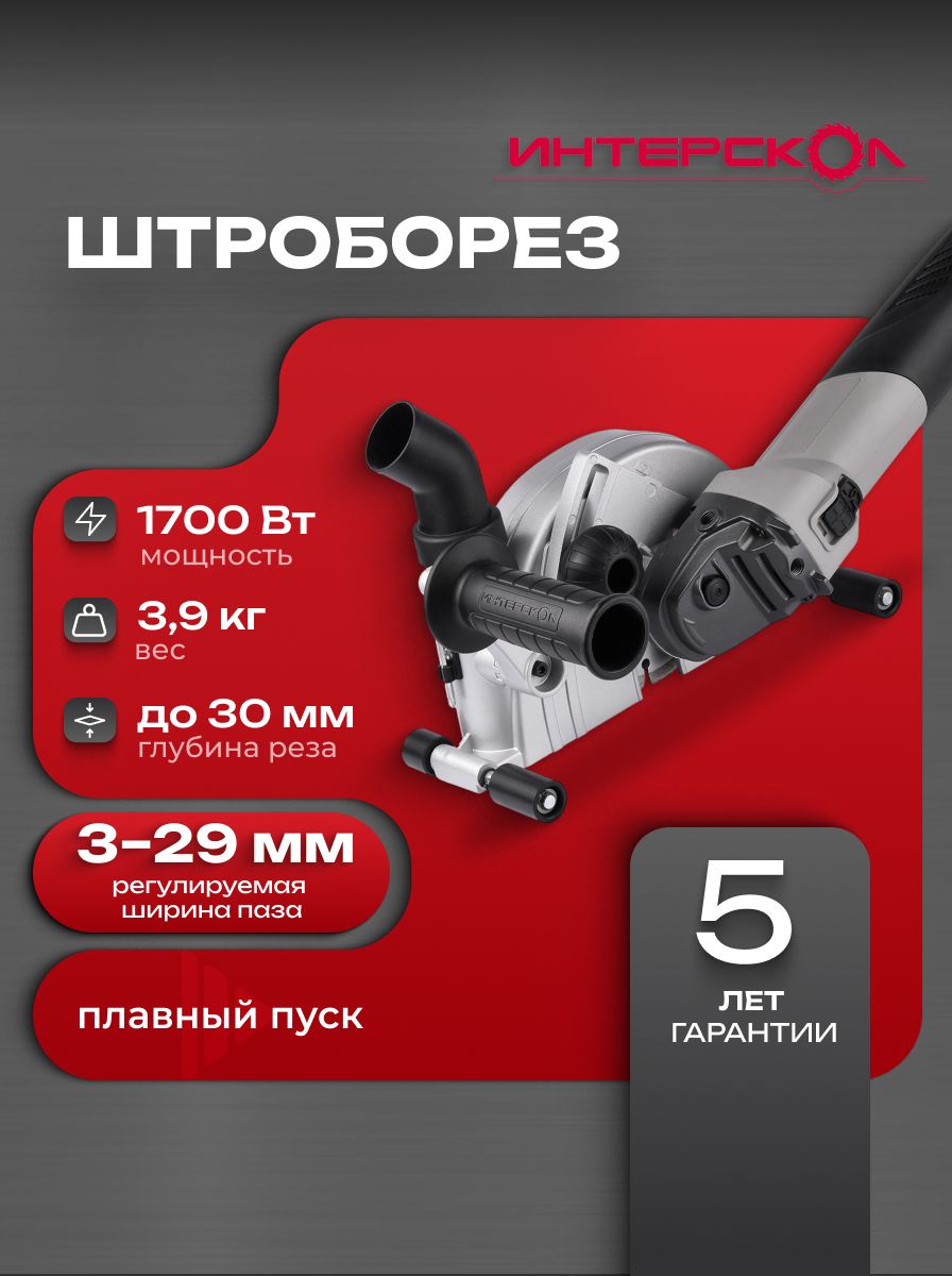 Штроборез Интерскол ПДВ-125/1700Э (948.3.0.40)