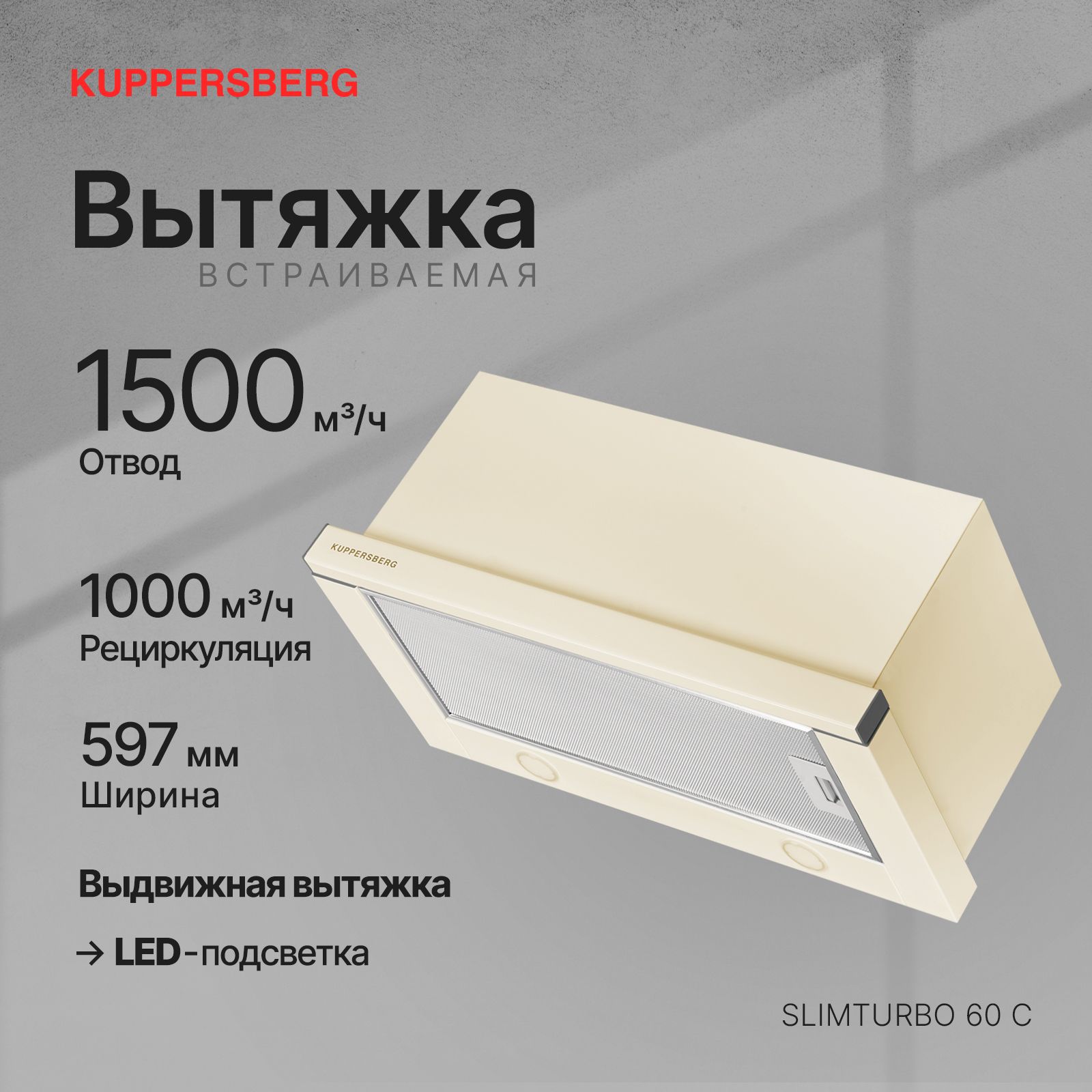 Вытяжка Kuppersberg Slimturbo 60 C бежевый