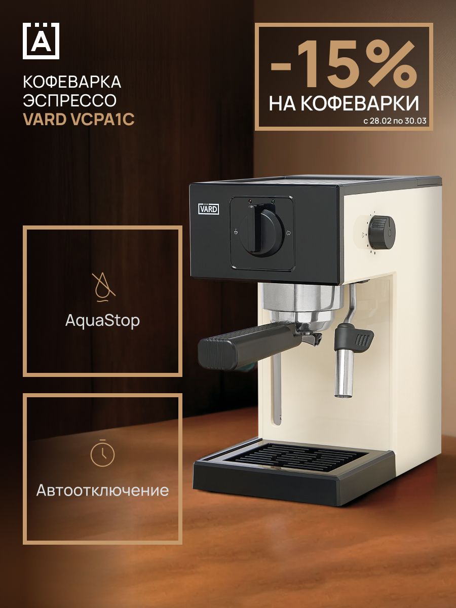 Кофеварка рожковая VARD VCPA1C, бежевый