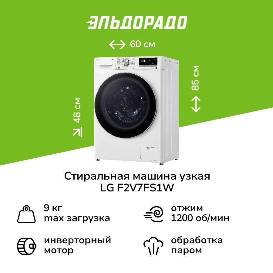 Стиральная машина LG F2V7FS1W, белый