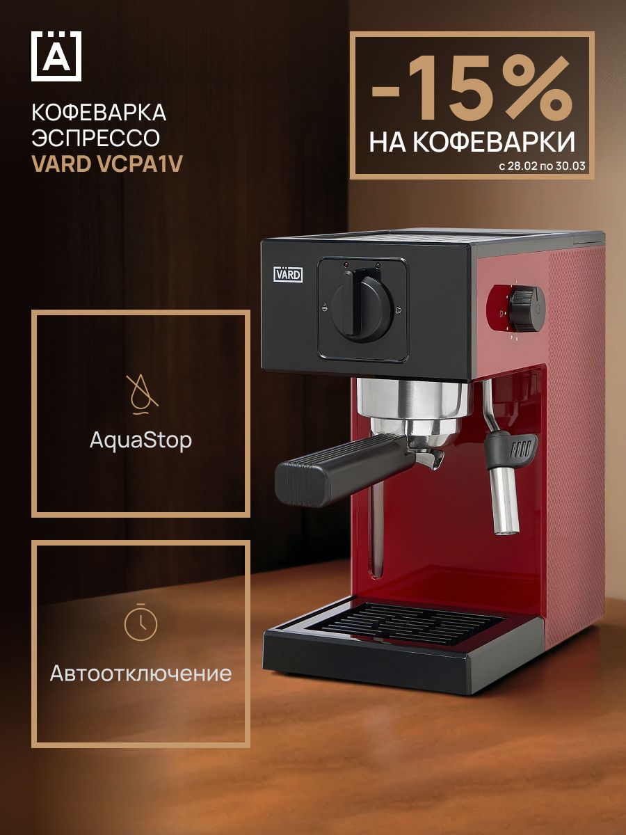 Кофеварка рожковая VARD VCPA1V, бордовый