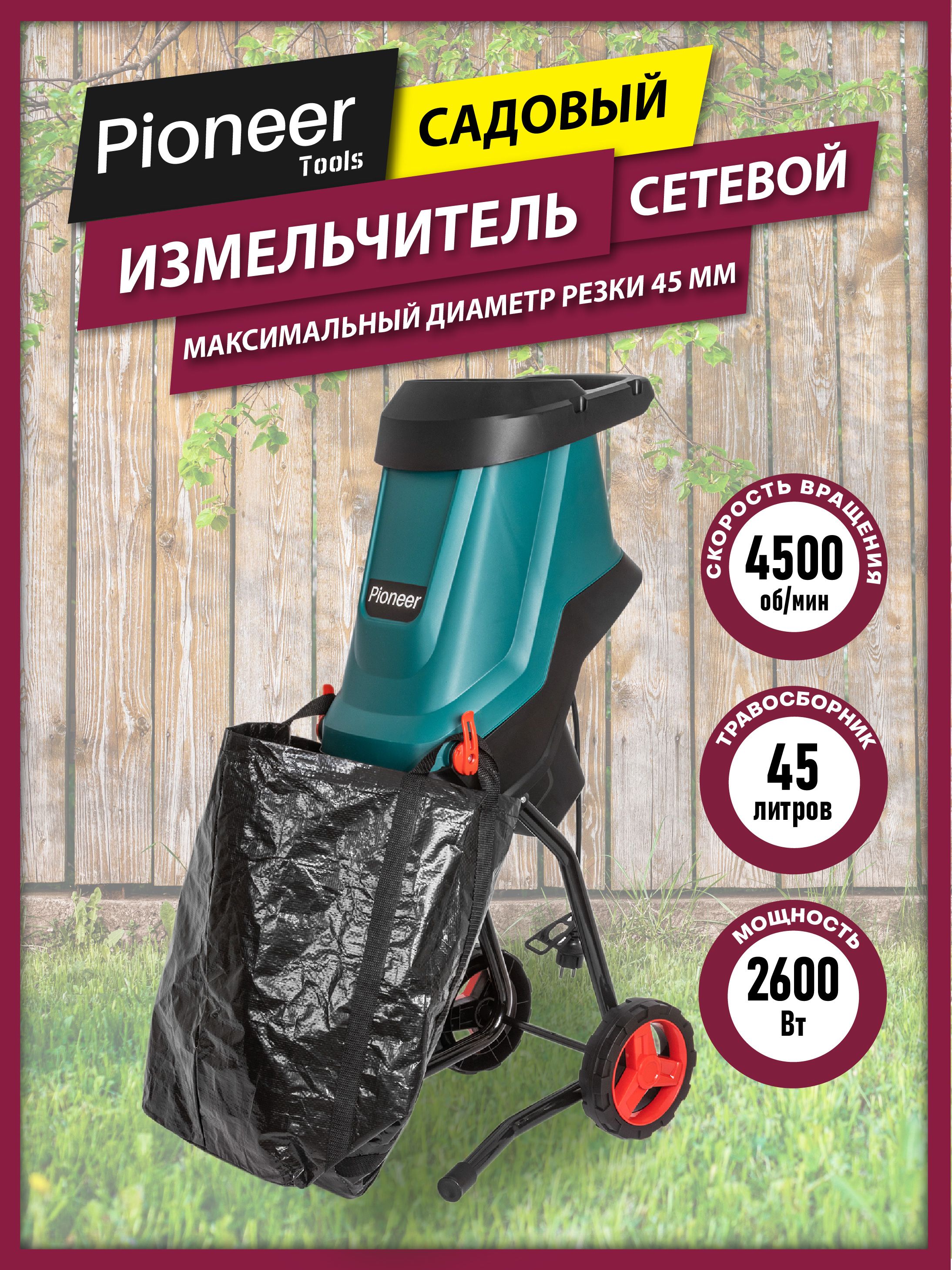 Измельчитель садового мусора электрический Pioneer ESH-2610-01