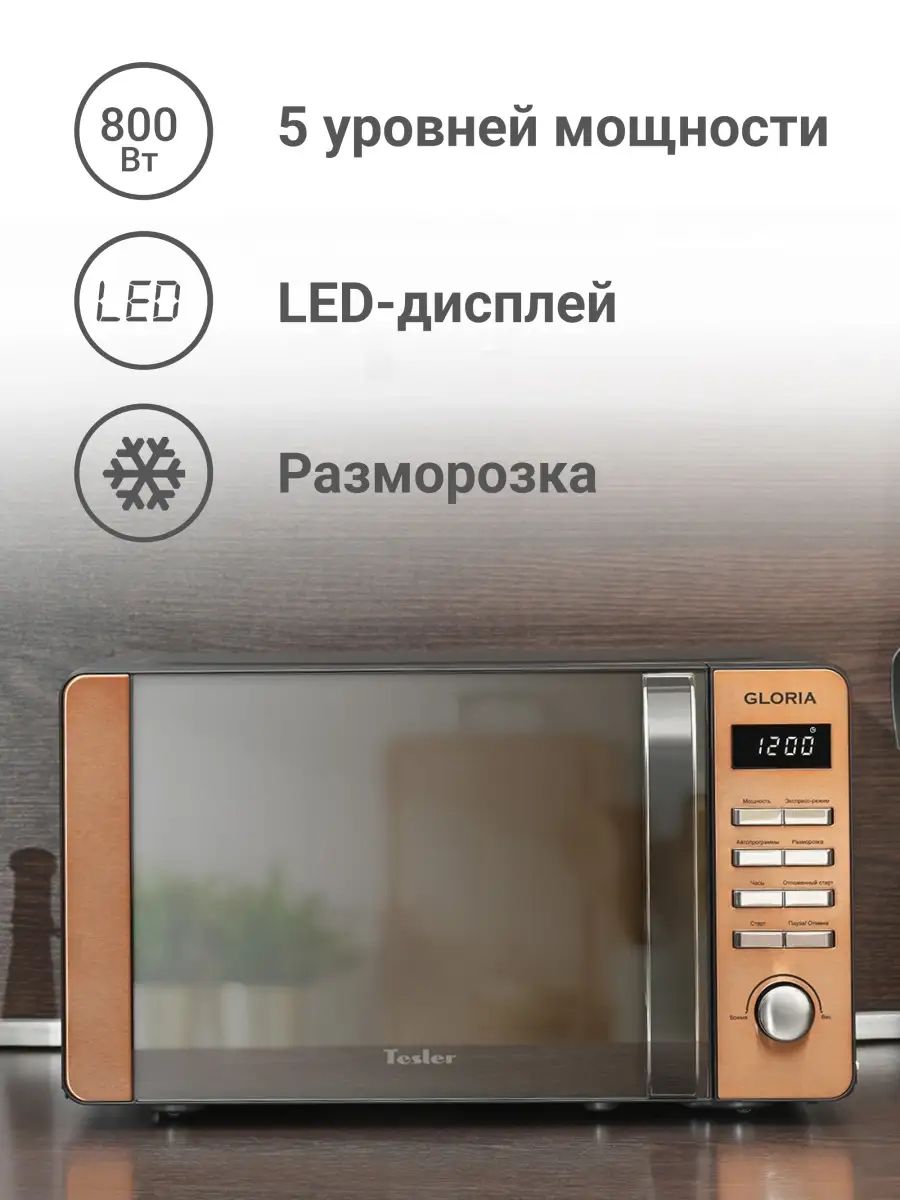 Микроволновая печь Tesler ME-2010 BRONZE