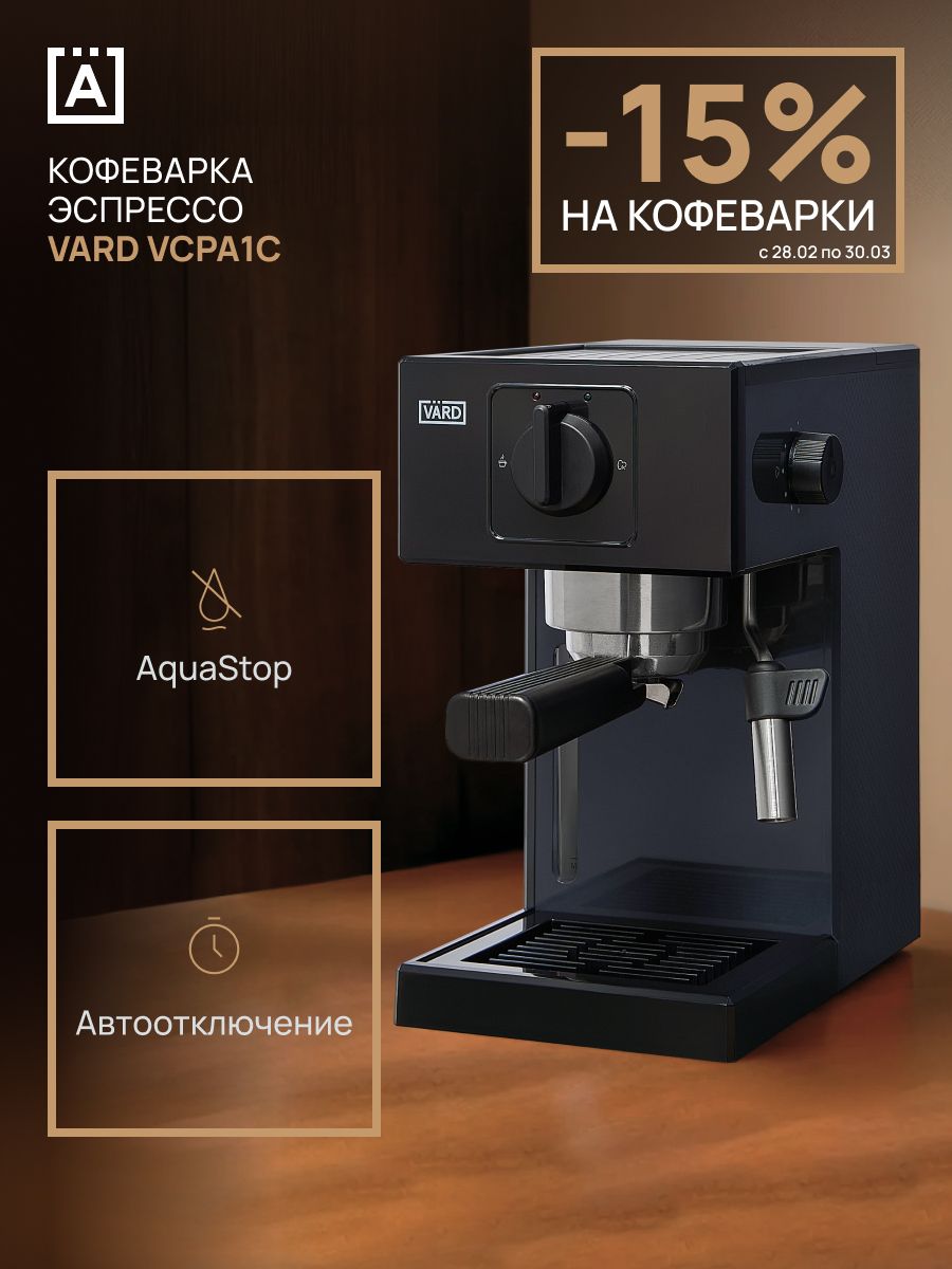 Кофеварка рожковая VARD VCPA1A, серый