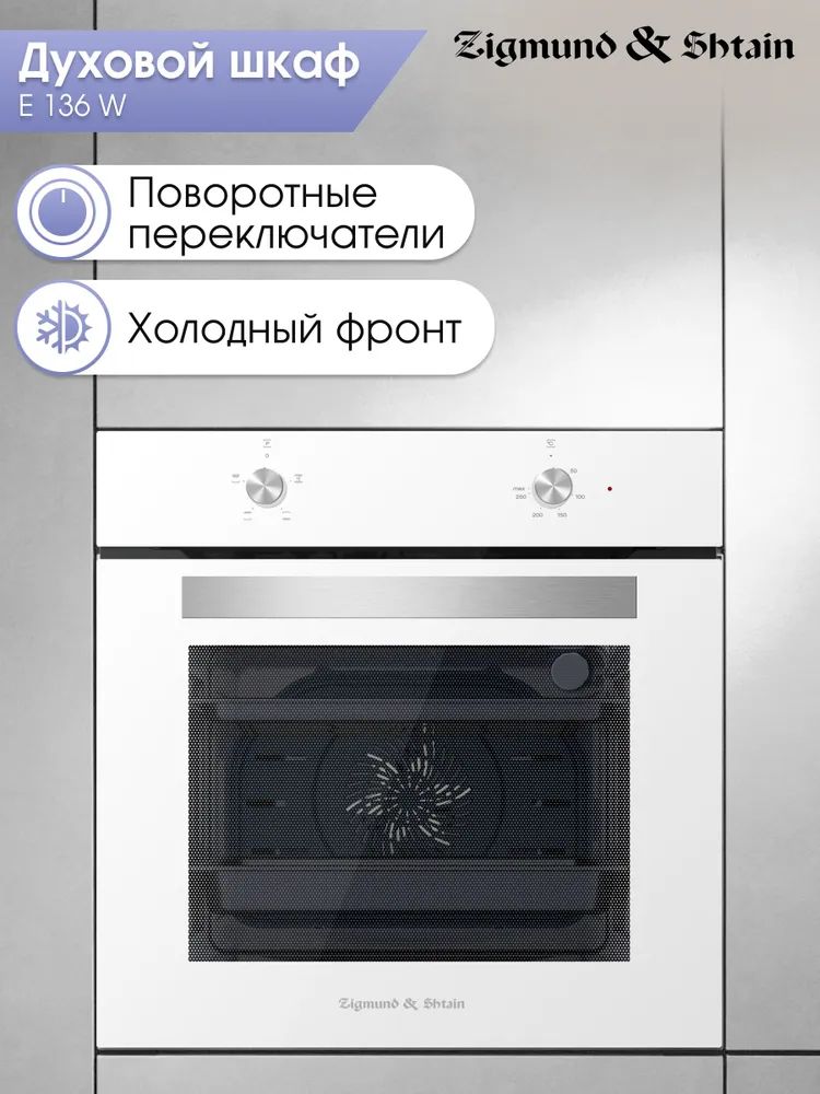 Духовой шкаф электрический Zigmund & Shtain E 136 W, белый
