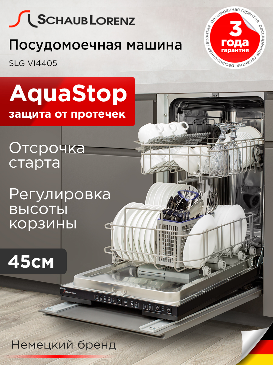Посудомоечная машина встраиваемая Schaub Lorenz SLG VI4405