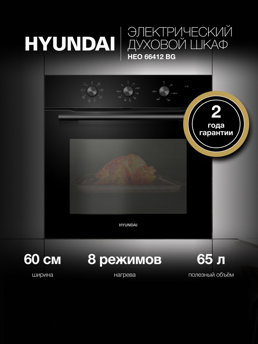 Духовой шкаф электрический Hyundai HEO 66412 BG, черный