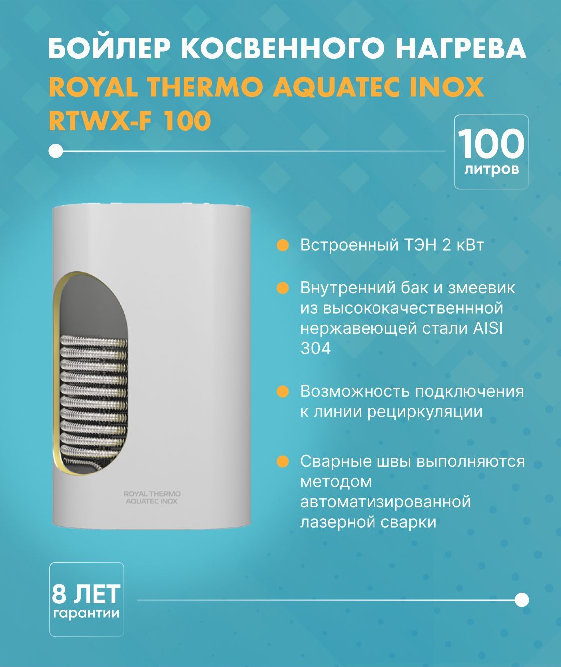 Водонагреватель накопительный косвенный Royal Thermo Aquatec Inox 100
