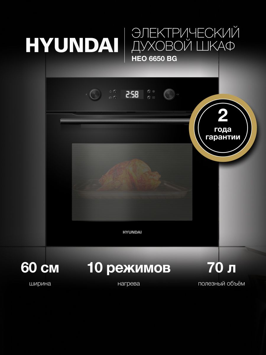 Духовой шкаф электрический Hyundai HEO 6650 BG, черный