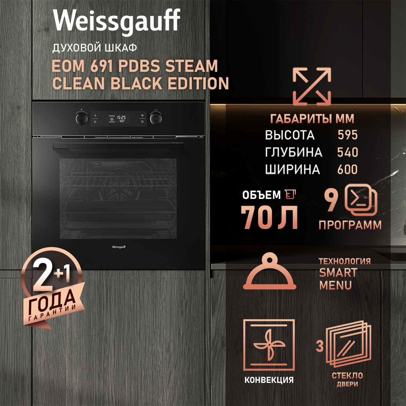 Духовой шкаф электрический Weissgauff EOM 691 PDBS Steam Clean Black Edition