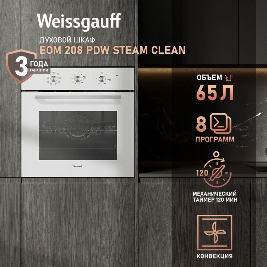 Духовой шкаф электрический Weissgauff EOM 208 PDW Steam Clean, белый