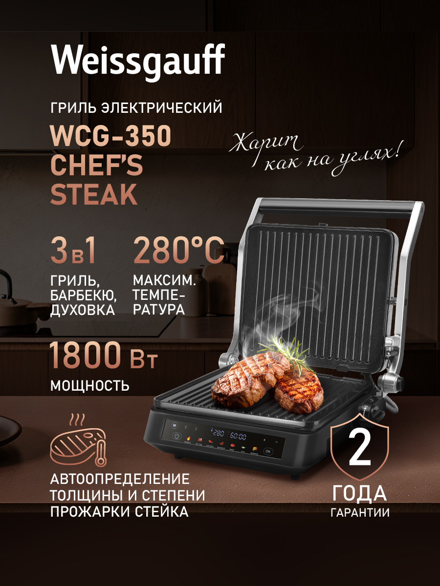 Электрогриль Weissgauff WCG-350 Chef"s Steak