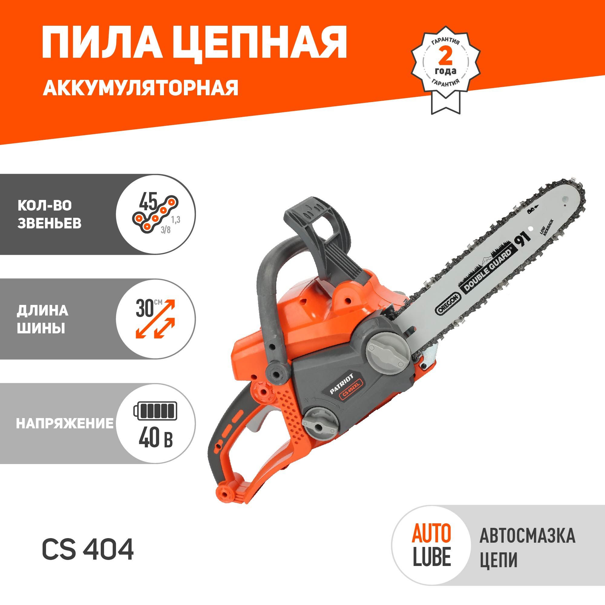 Пила цепная аккумуляторная PATRIOT СS 404 Li 40В (без акб и заряд)