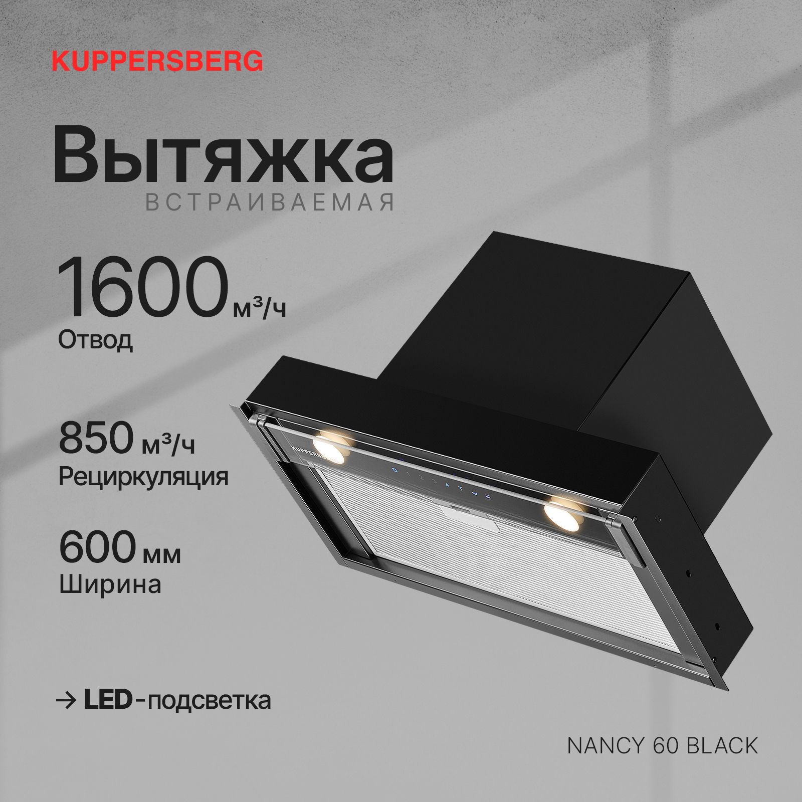 Вытяжка встраиваемая Kuppersberg Nancy 60, черный