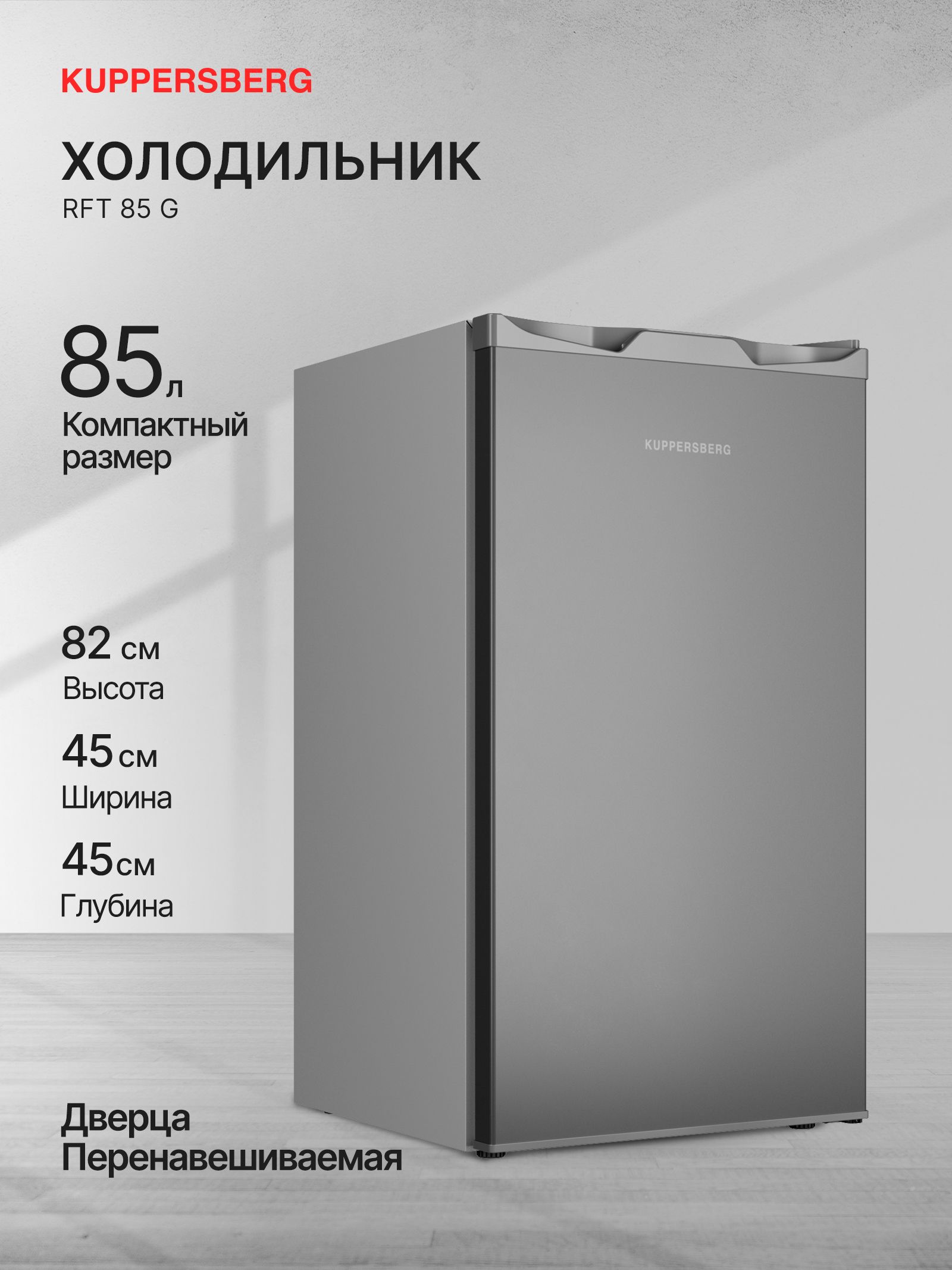 Холодильник Kuppersberg RFT 85 G, серый