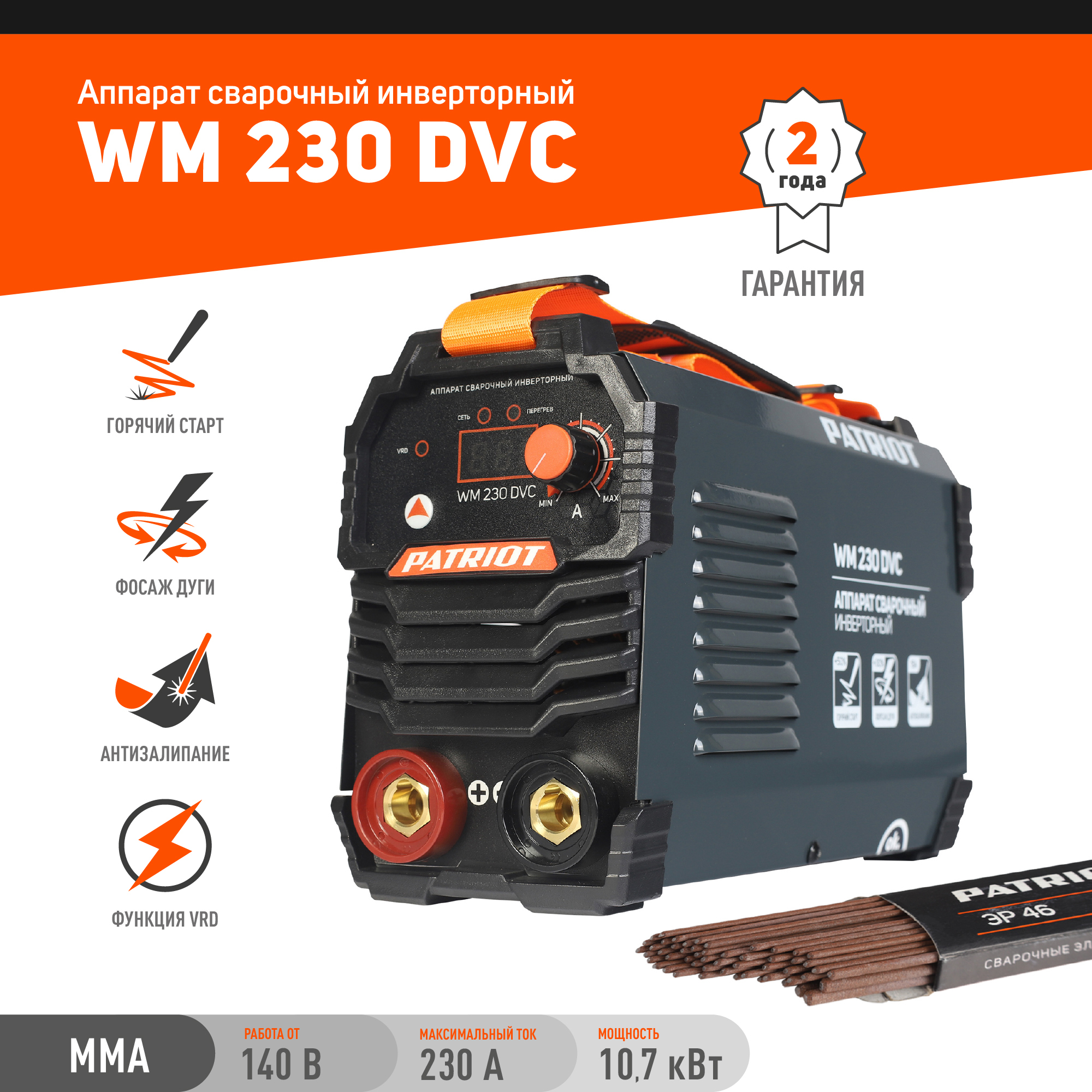 Сварочный аппарат Patriot WM230DVC, черный