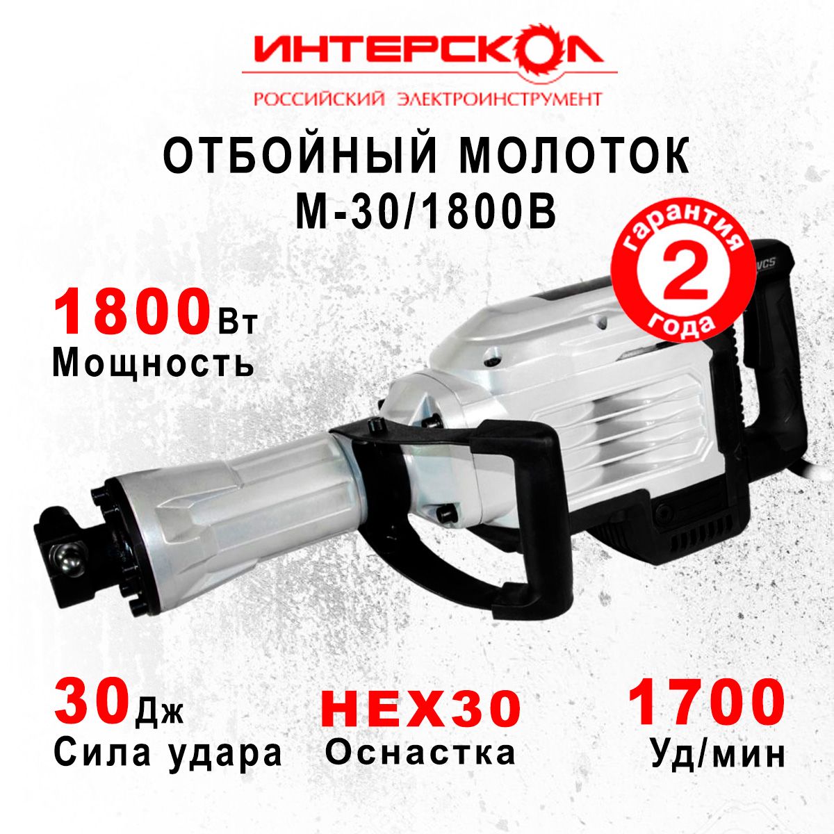 Отбойный молоток Интерскол М-30/1800В, арт. 773.0.0.00 (кейс)