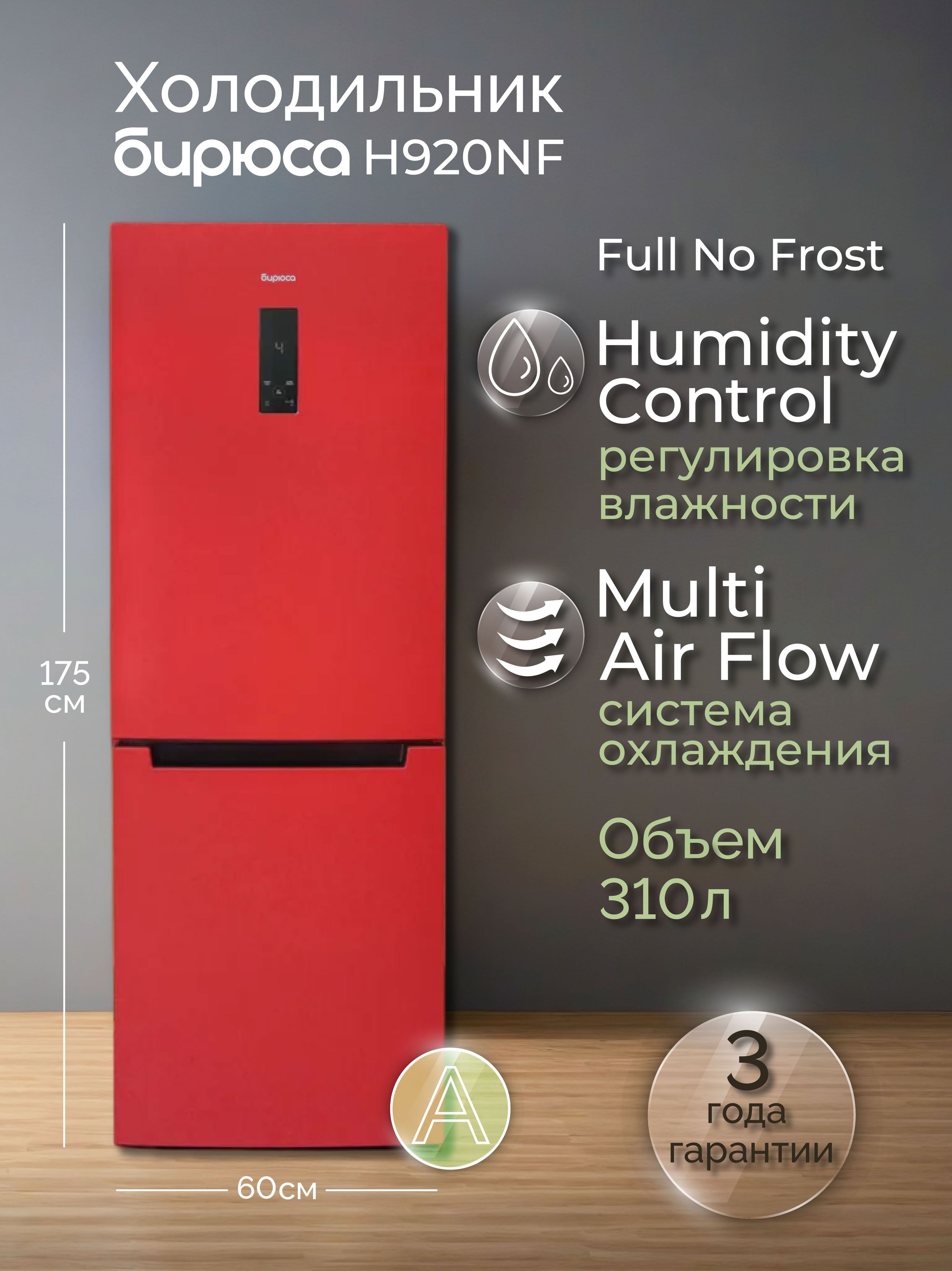 Холодильник Бирюса H920NF, красный
