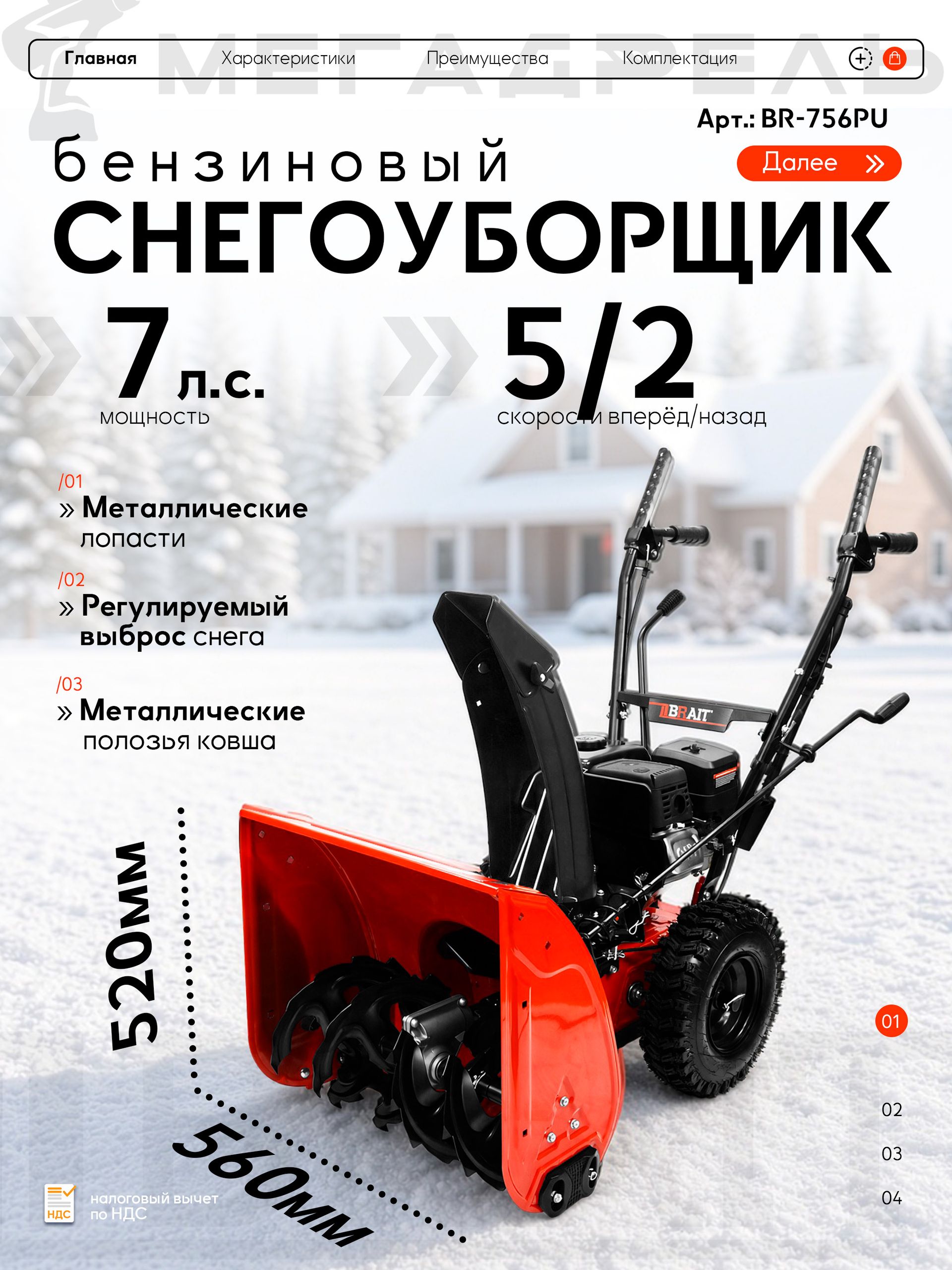 Снегоуборщик бензиновый BRAIT BR-756PU (05.01.066.107)