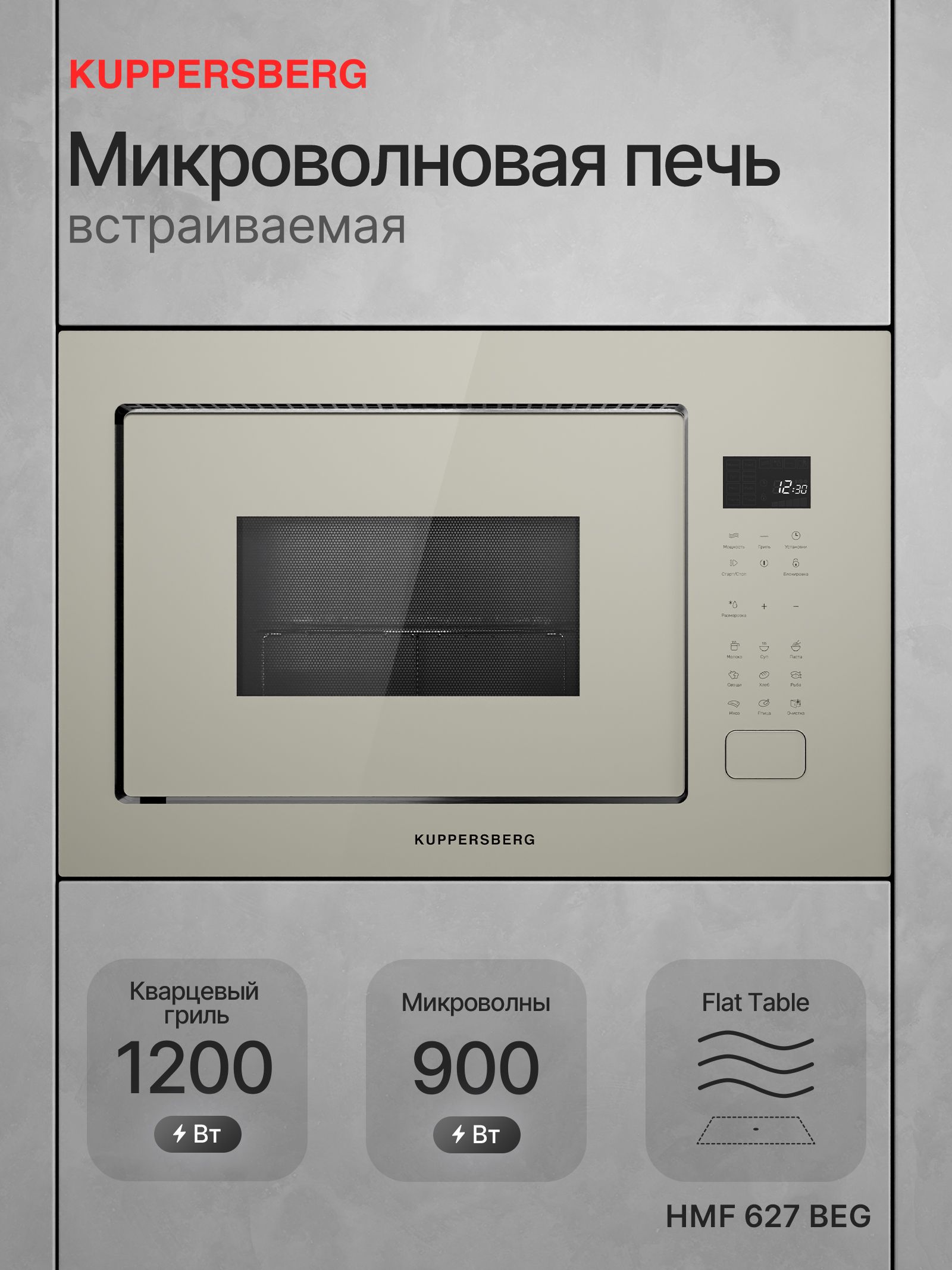 Микроволновая печь встраиваемая Kuppersberg HMF 627 BEG
