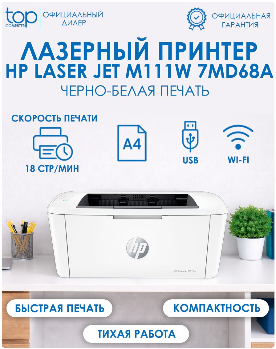 Принтер лазерный HP LaserJet M111w (7MD68A_BBU)
