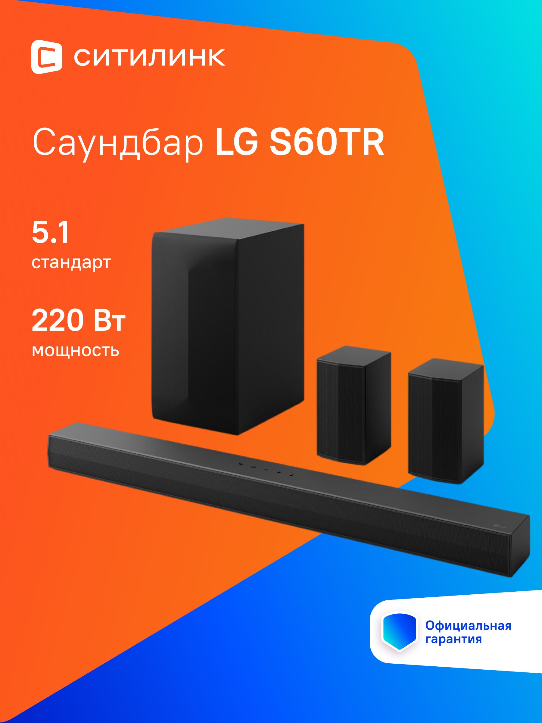 Саундбар LG S60TR, черный