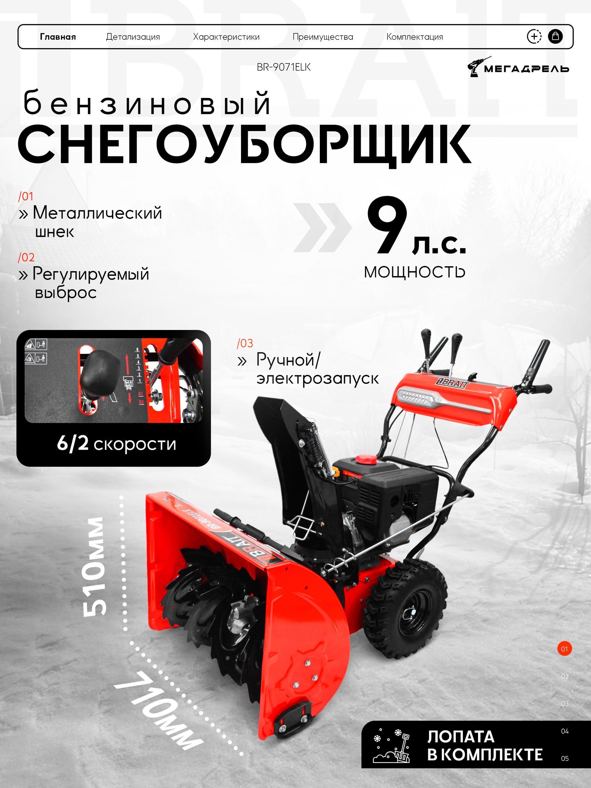Снегоуборщик бензиновый BRAIT BR-9071ELK (05.01.046.023)
