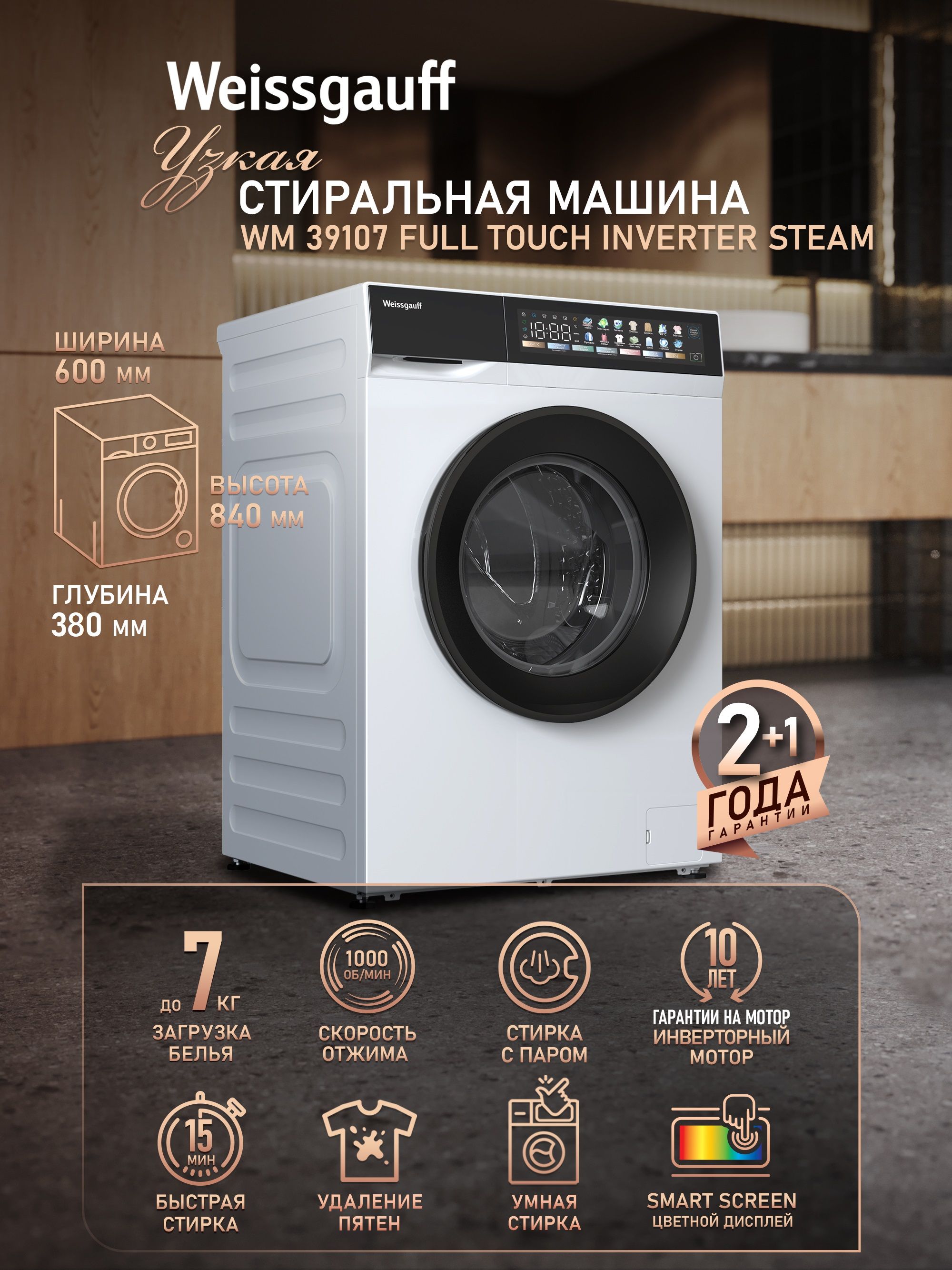 Стиральная машина Weissgauff WM 39107 Full Touch Inverter Steam, белый