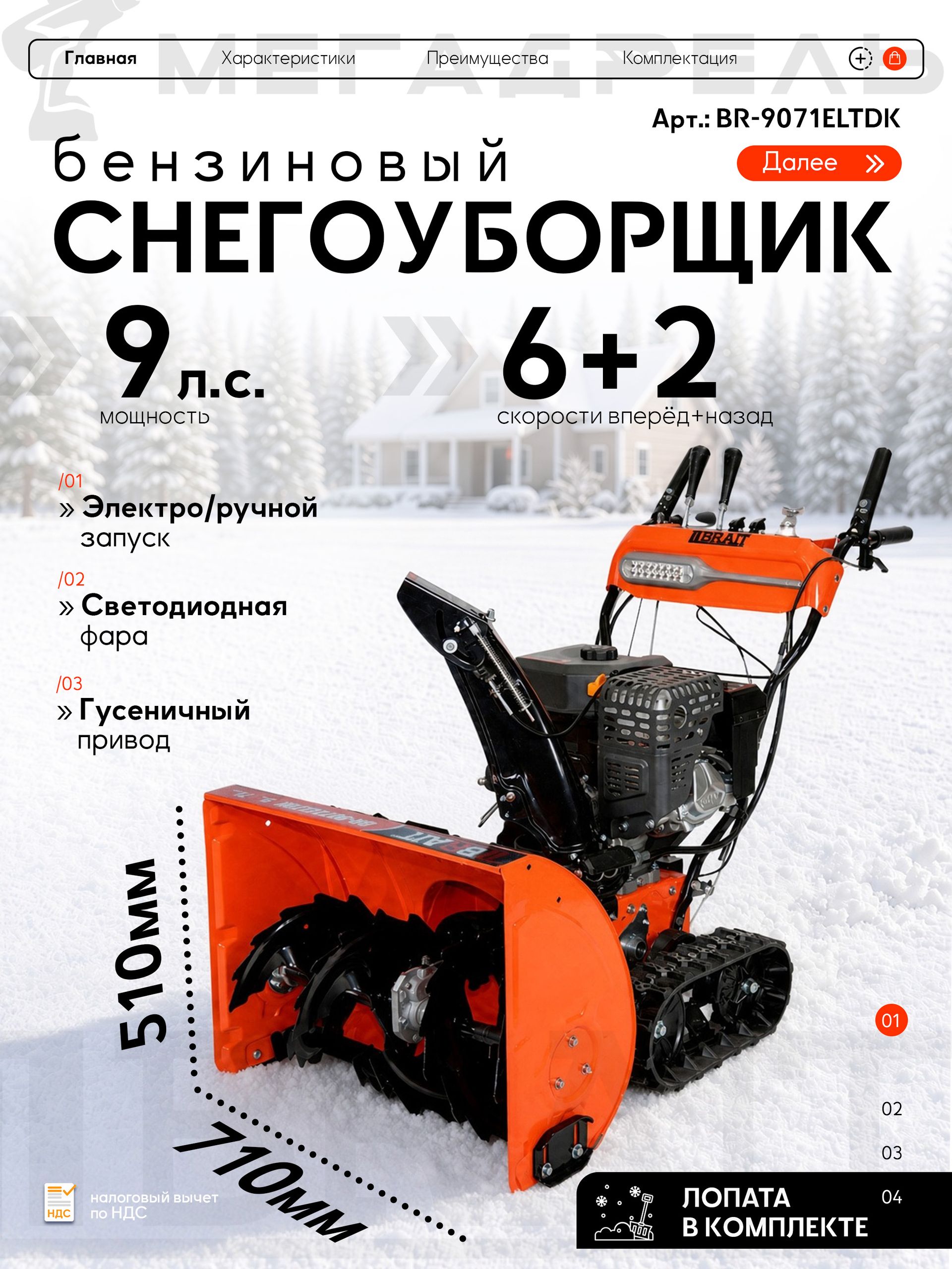 Снегоуборщик бензиновый BRAIT BR-9071ELTDK (05.01.069.023)