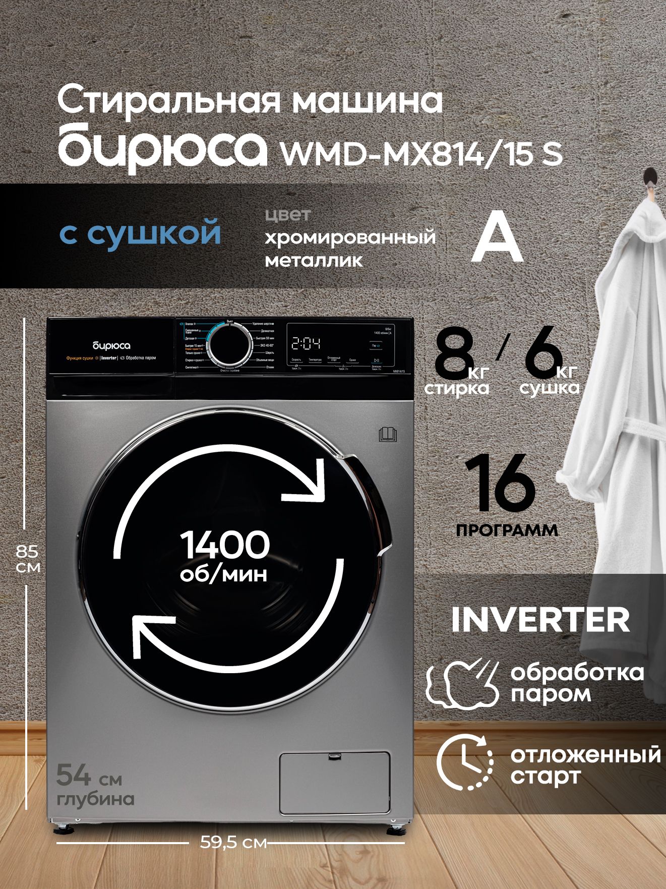 Стирально-сушильная машина Бирюса WMD-MX814/15 S, хромированный металлик