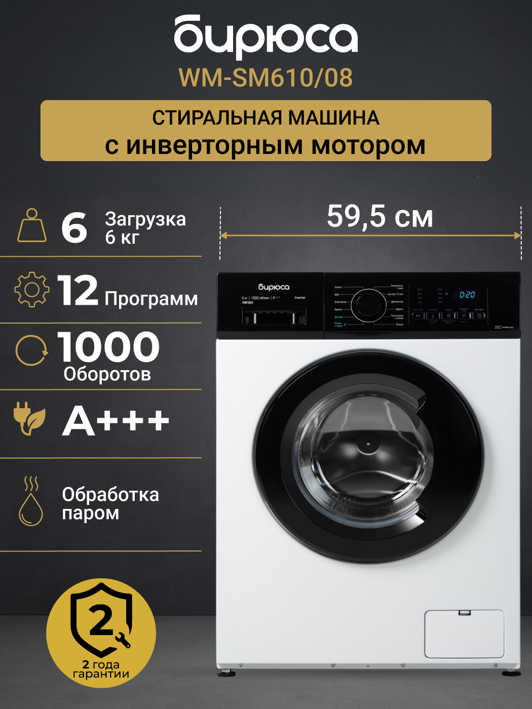 Стиральная машина Бирюса WM-SM610/08, белый