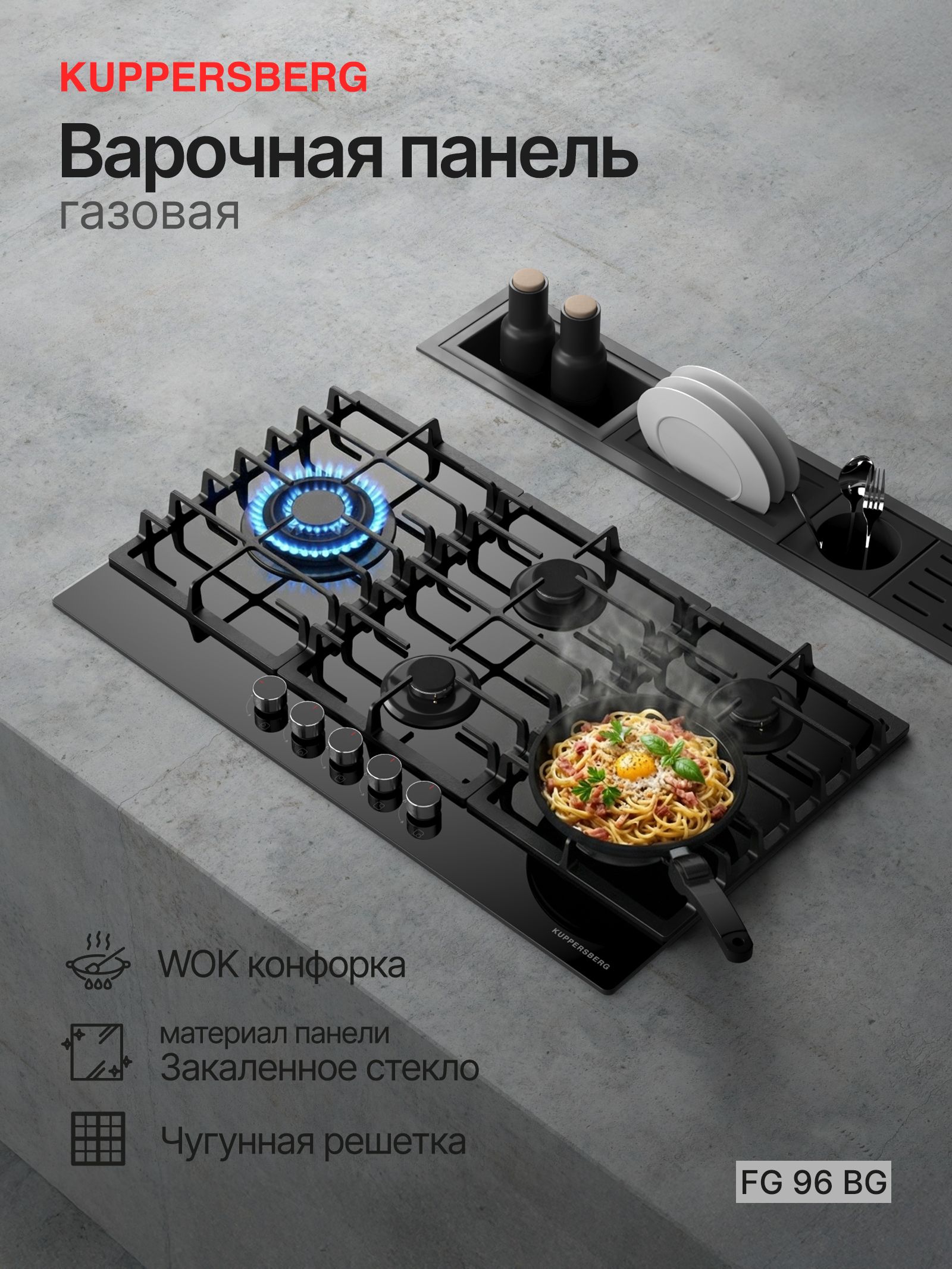 Варочная панель газовая Kuppersberg FG 96 BG