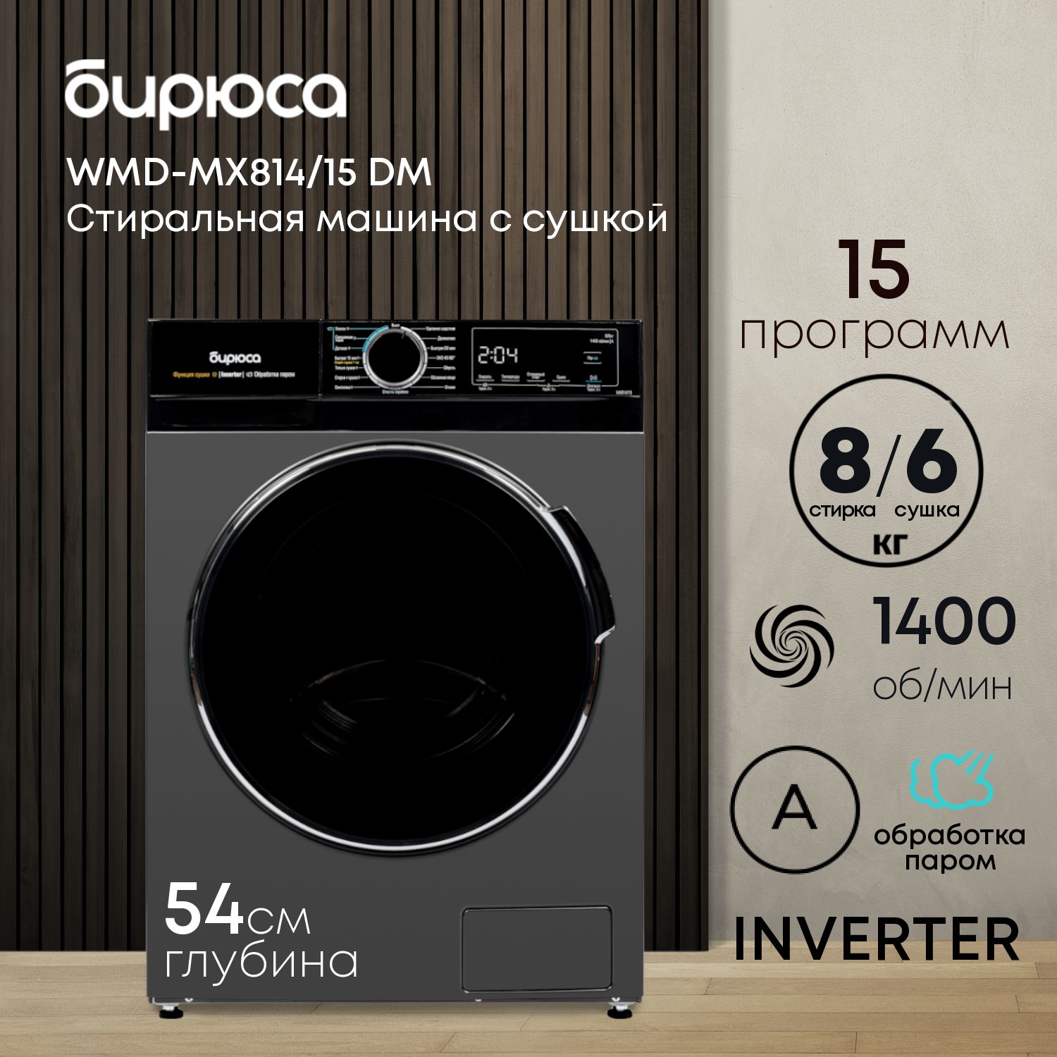 Стирально-сушильная машина Бирюса WMD-MX814/15 DM, темный металлик