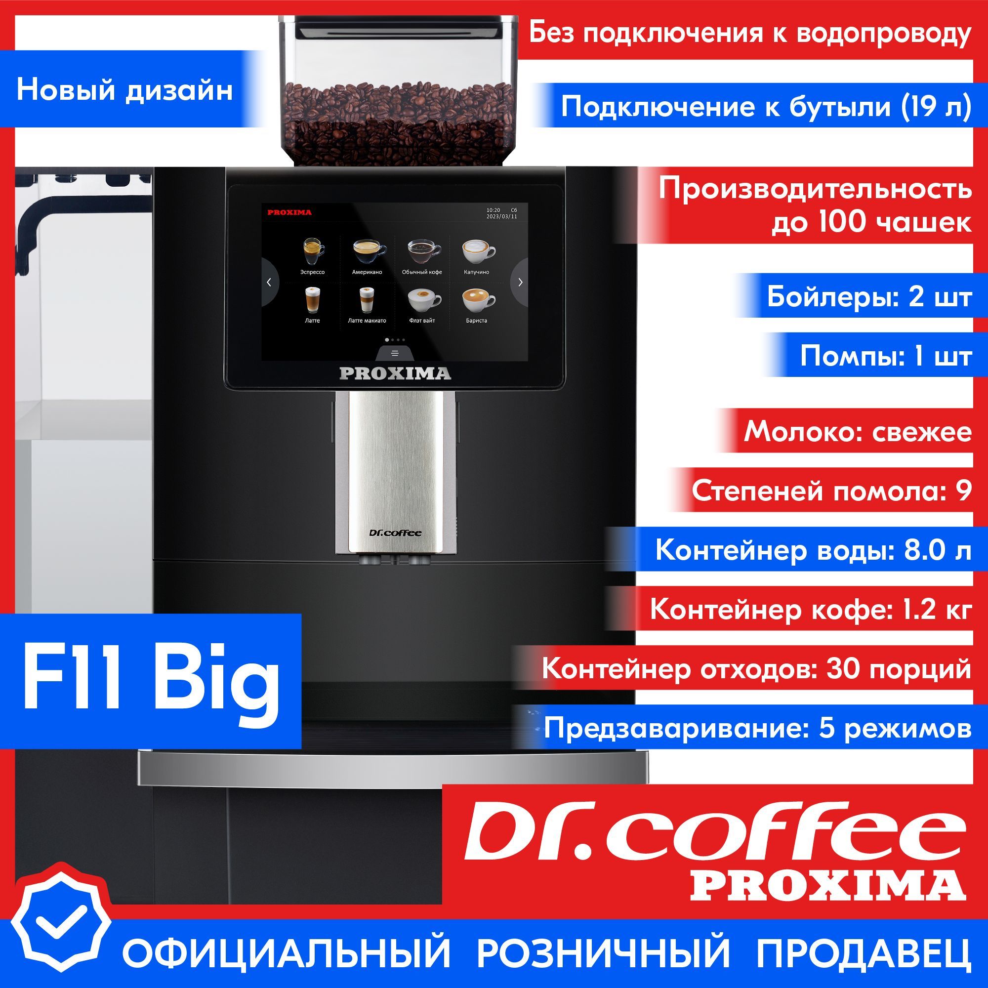 Кофемашина автоматическая Dr.Coffee Proxima F11 Big