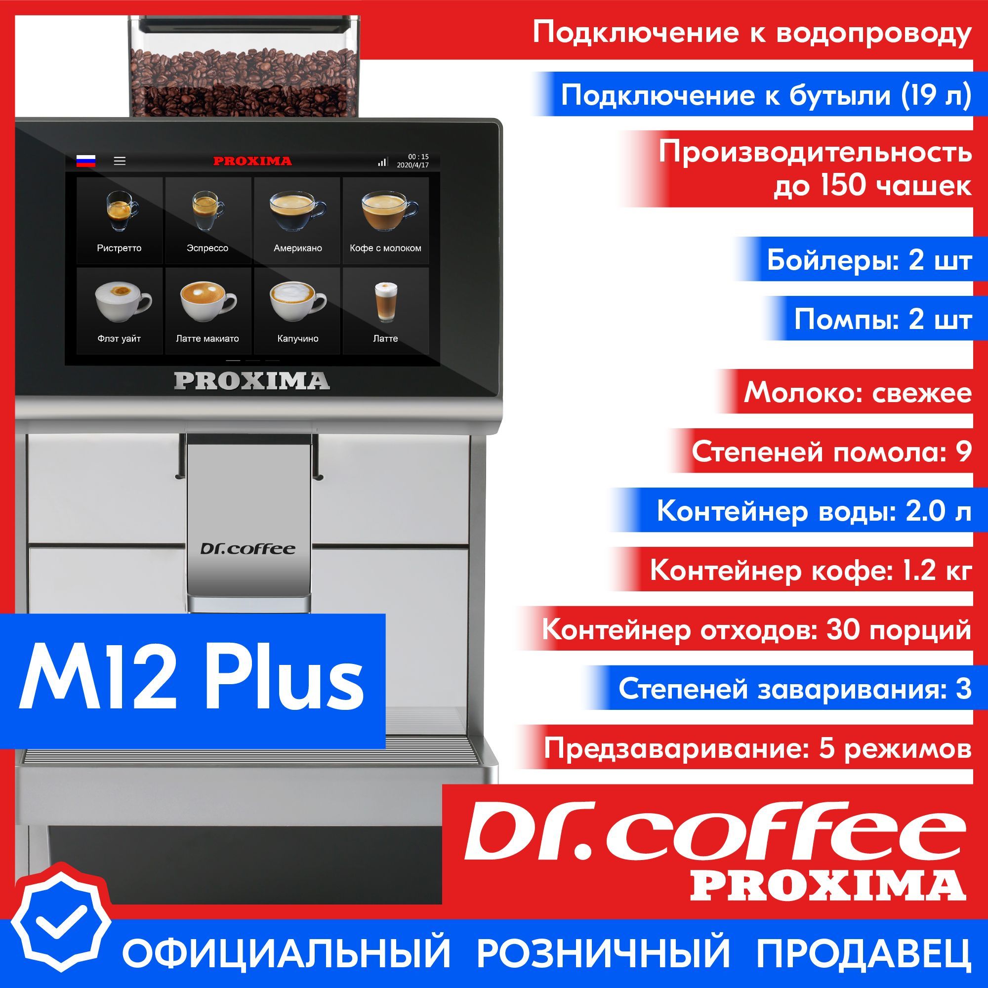 Кофемашина автоматическая Dr.Coffee Proxima M12 Plus