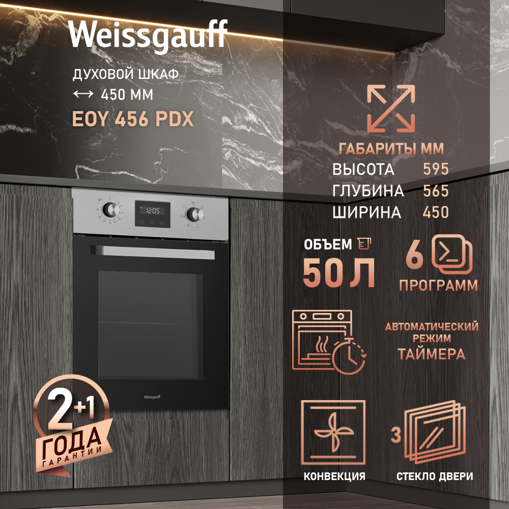 Духовой шкаф электрический Weissgauff EOY 456 PDX, нержавеющая сталь