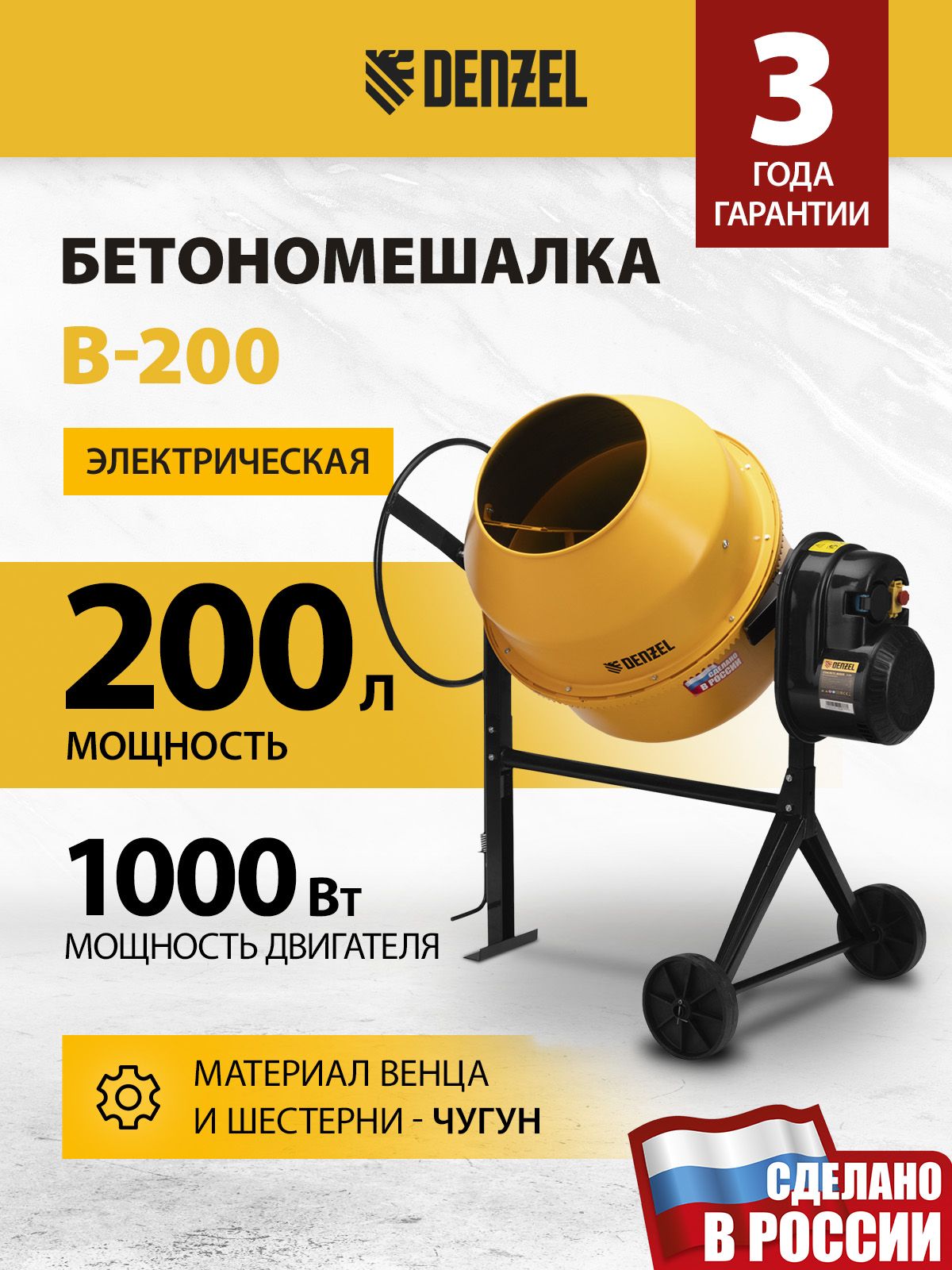 Бетоносмеситель Denzel B-200