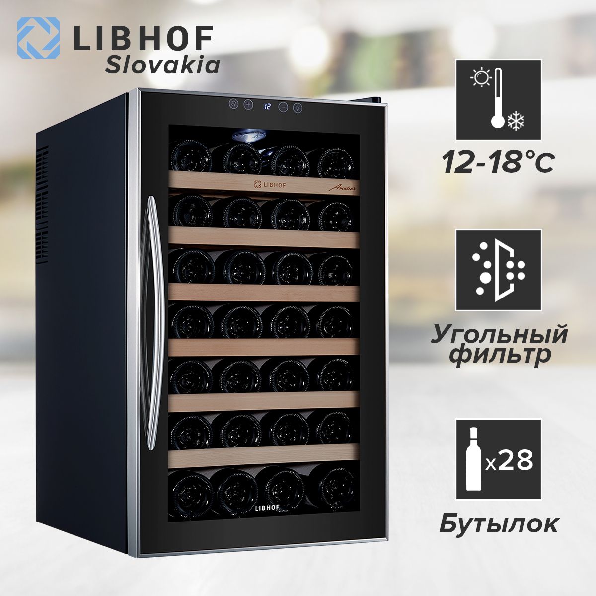 Винный шкаф Libhof AM-28