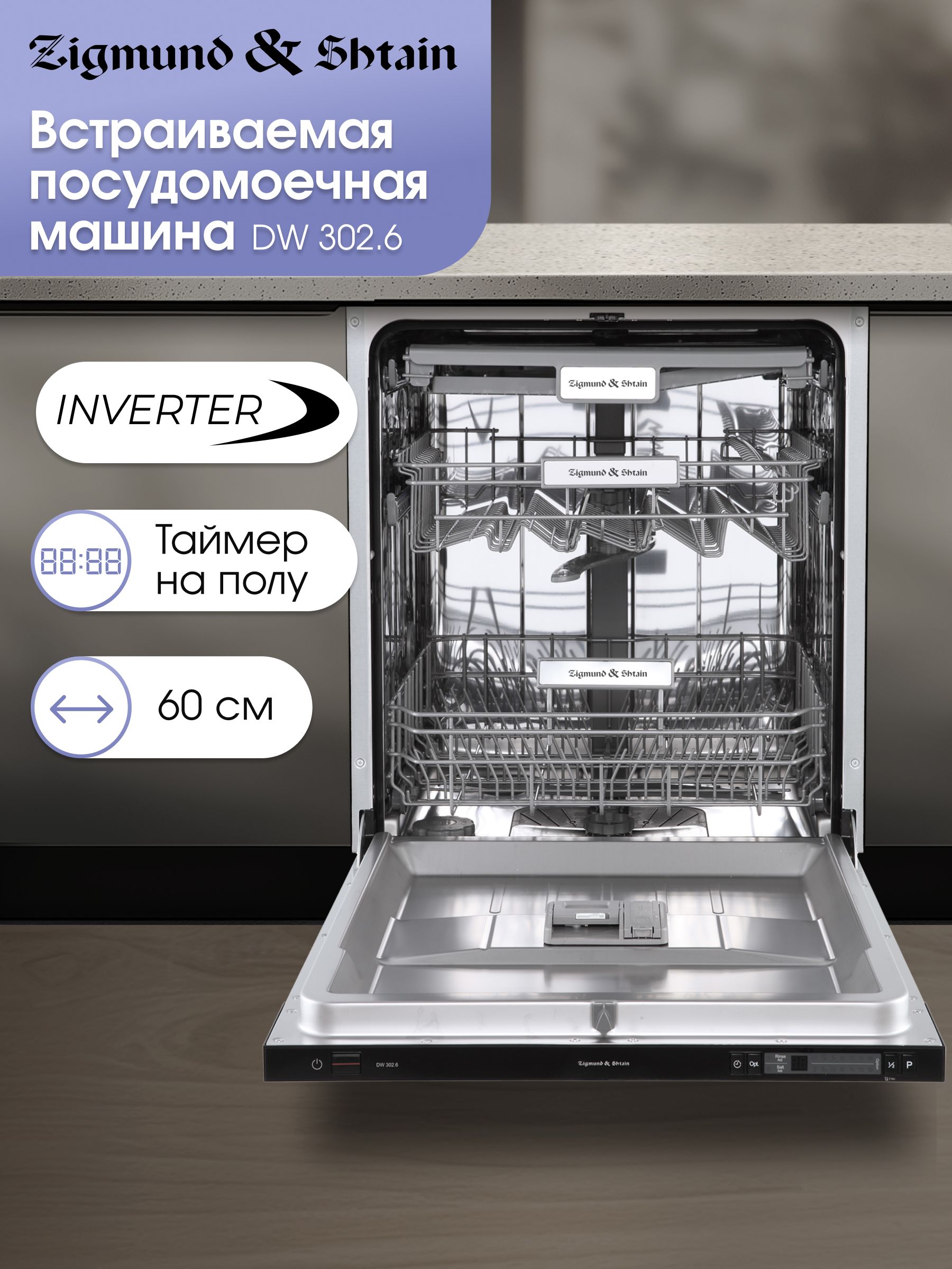 Посудомоечная машина встраиваемая Zigmund & Shtain DW 302.6