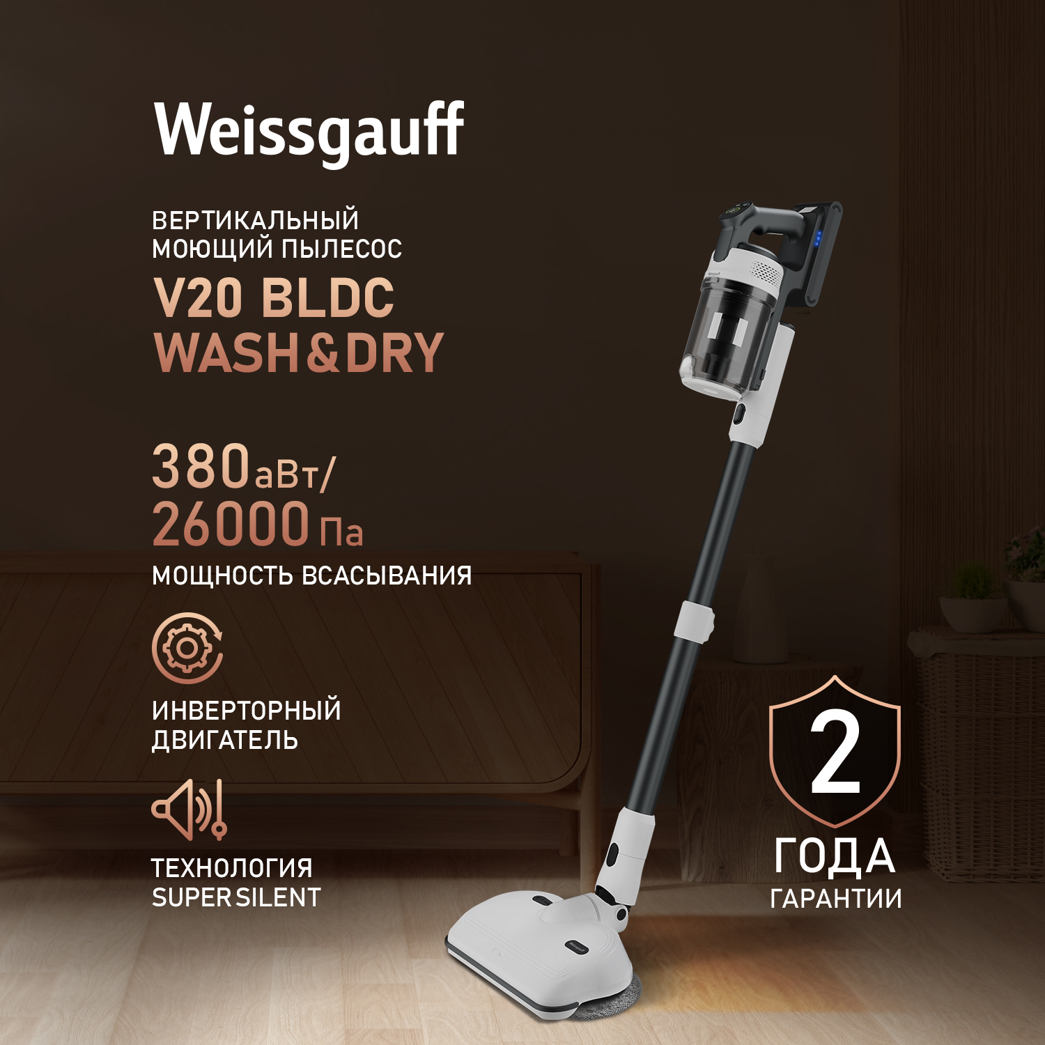 Пылесос вертикальный моющий Weissgauff V20 BLDC Wash&Dry, белый