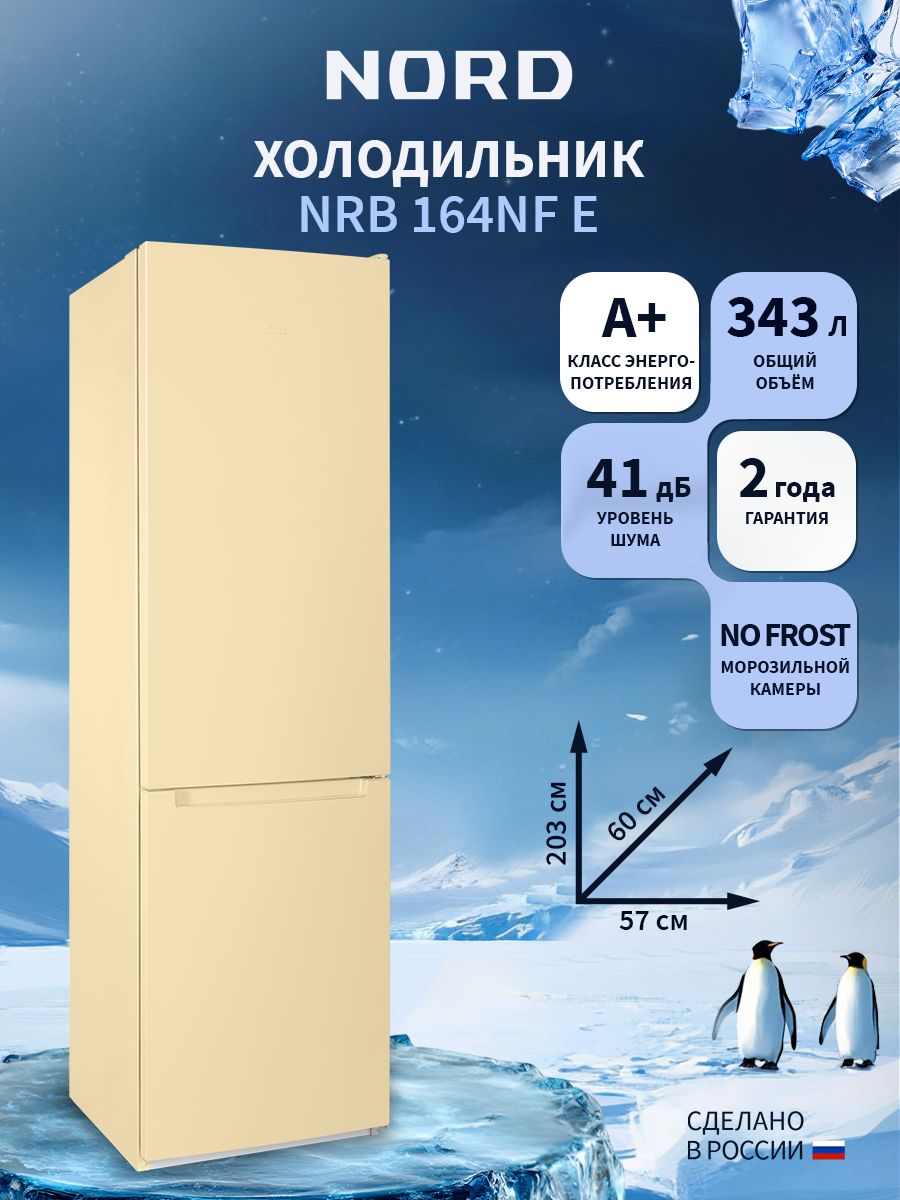 Холодильник NORD NRB 164NF E, бежевый