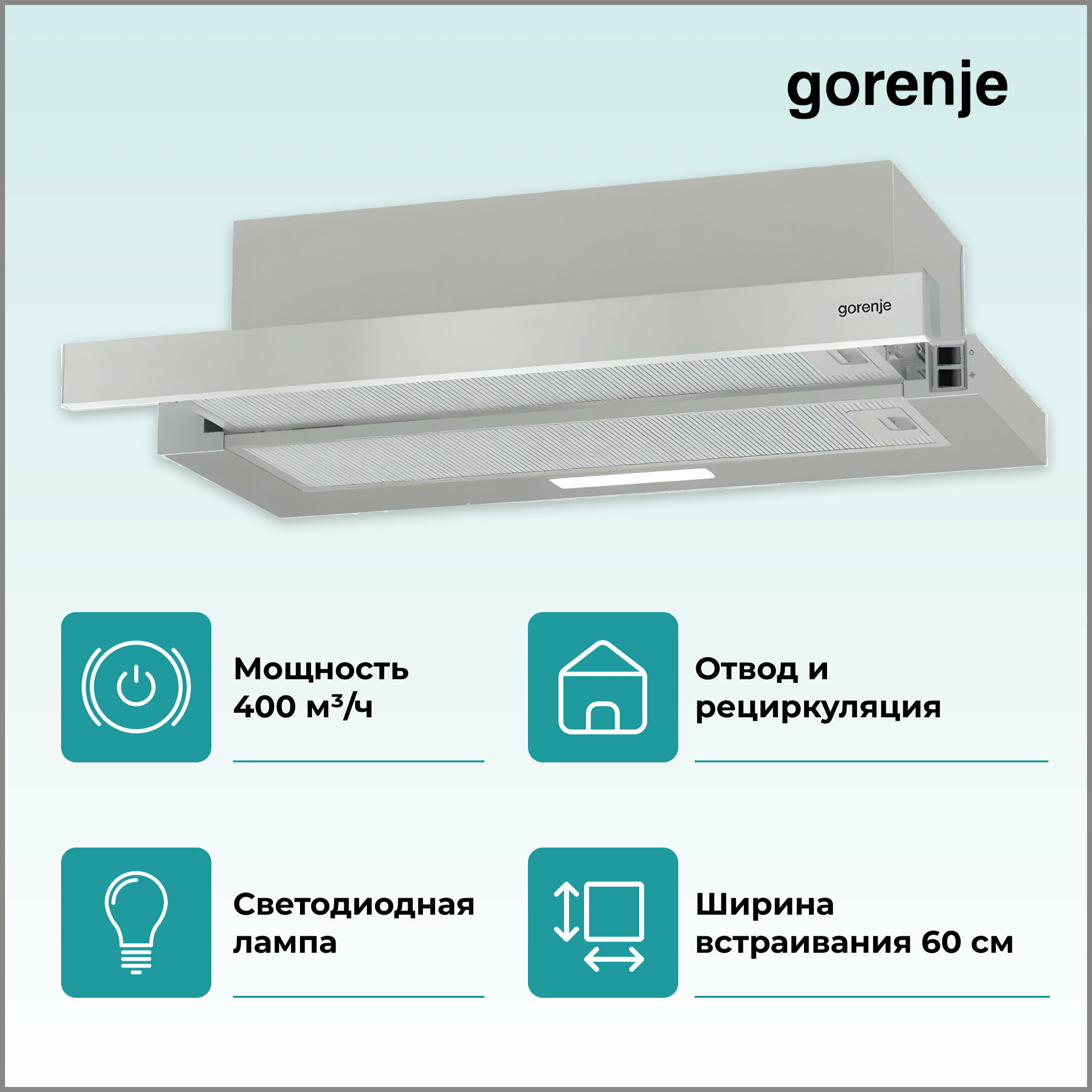 Вытяжка встраиваемая Gorenje TH606E4X нержавеющая сталь