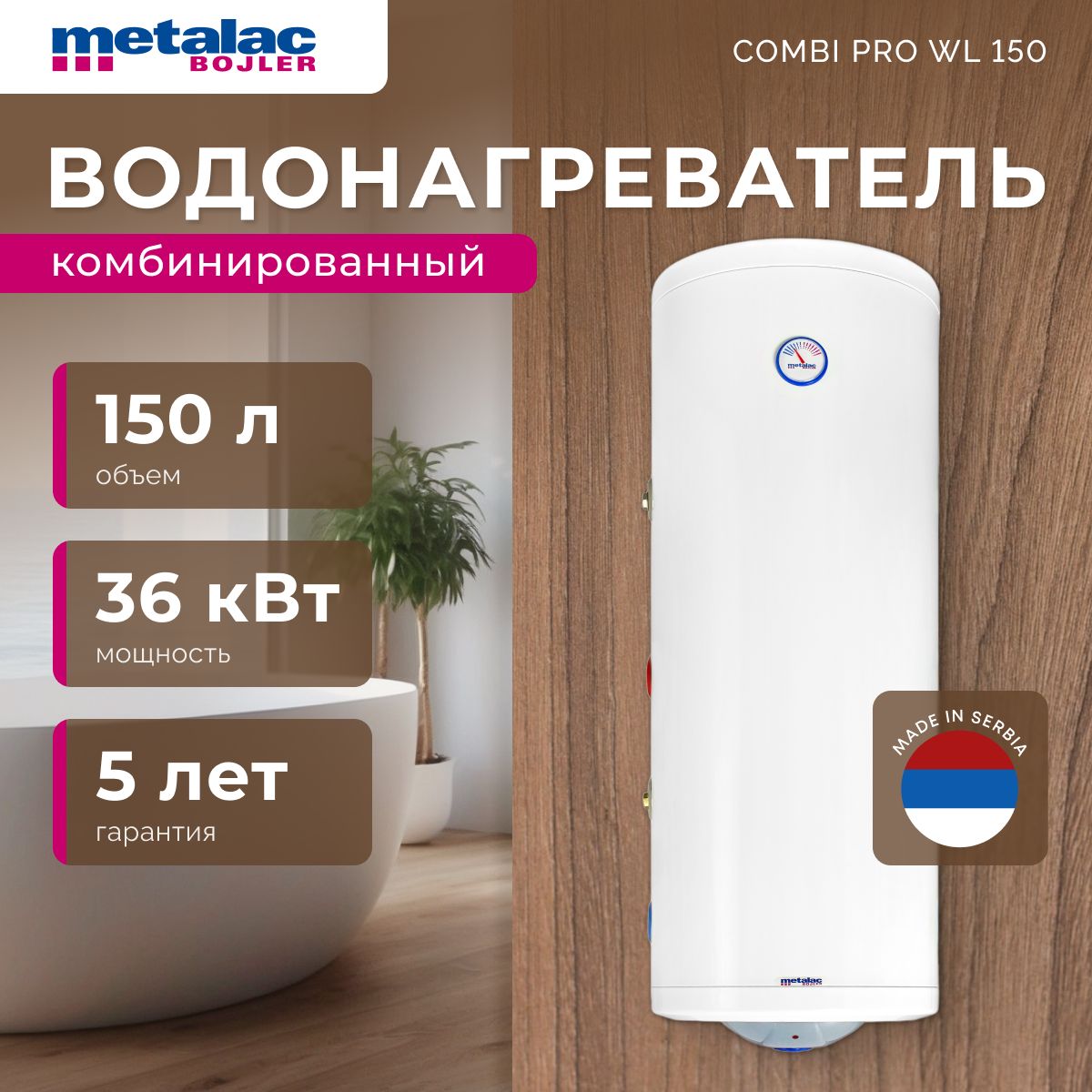 Водонагреватель накопительный комбинированный Metalac Combi Pro WL 150 (левое подключение)