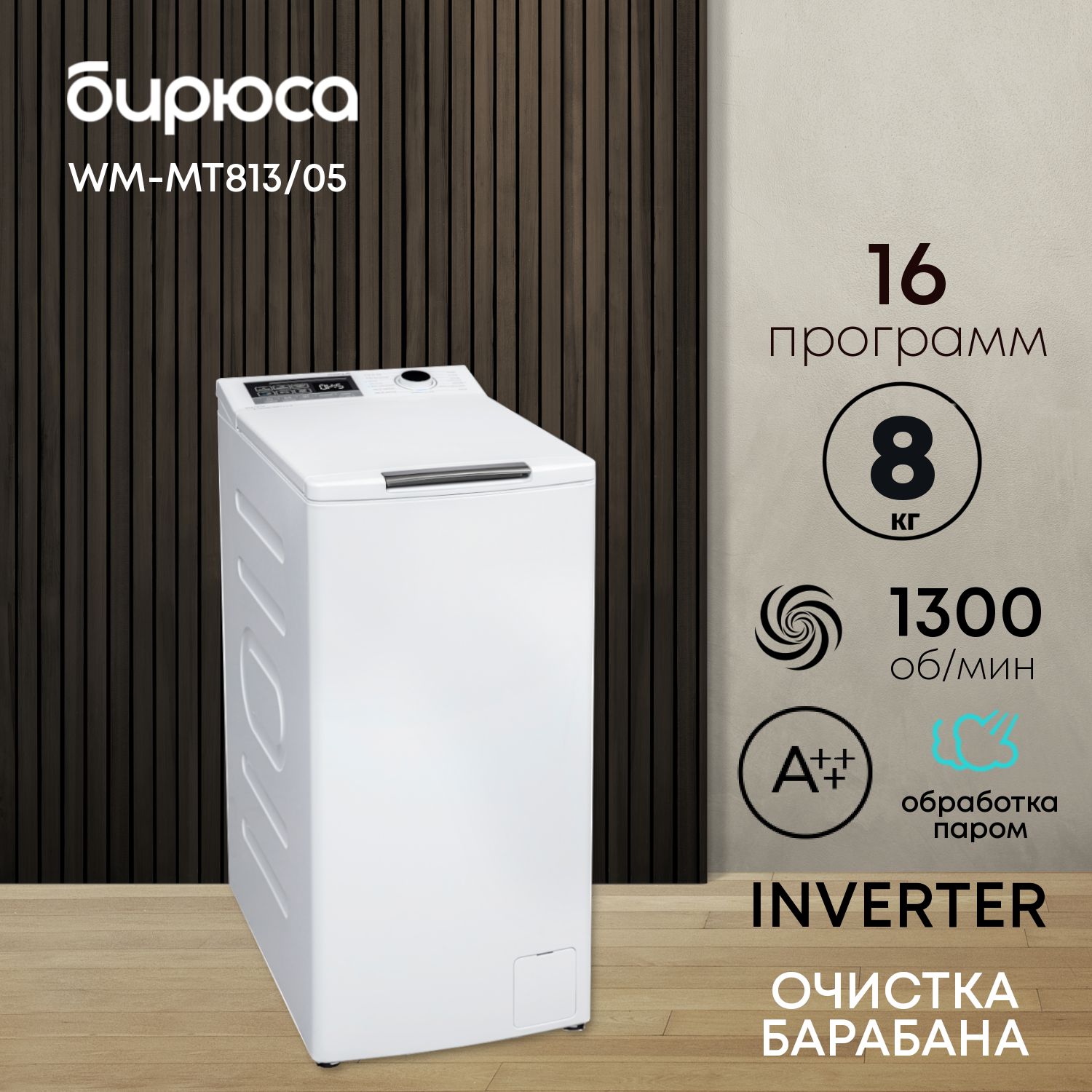 Стиральная машина Бирюса WM-MT813/05, белый